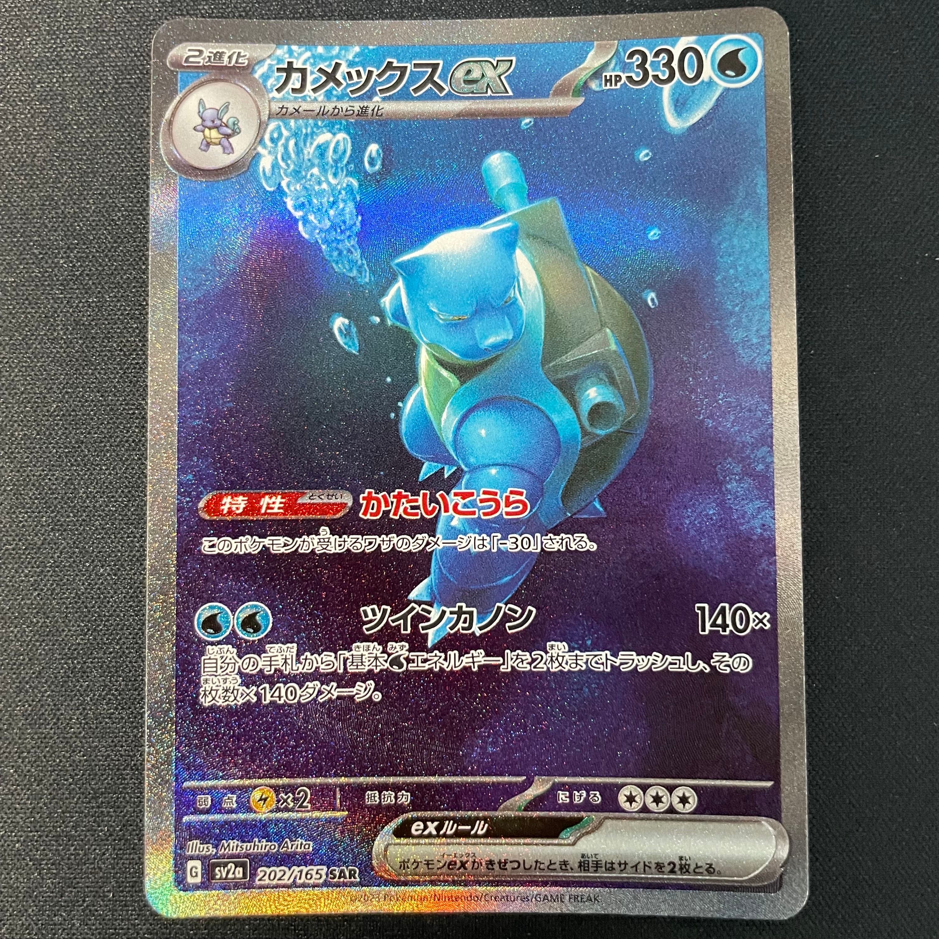 カメックスex SAR[SV2a 202/165](強化拡張パック「ポケモンカード151」)