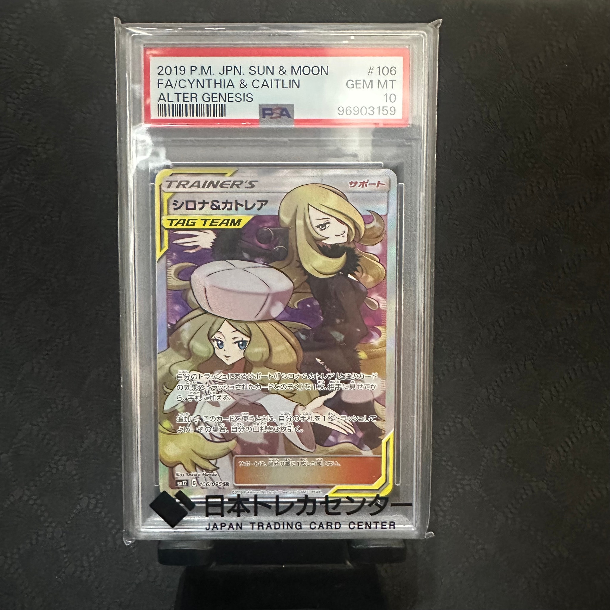 シロナ&カトレア SR[SM12 106/095](拡張パック「オルタージェネシス
