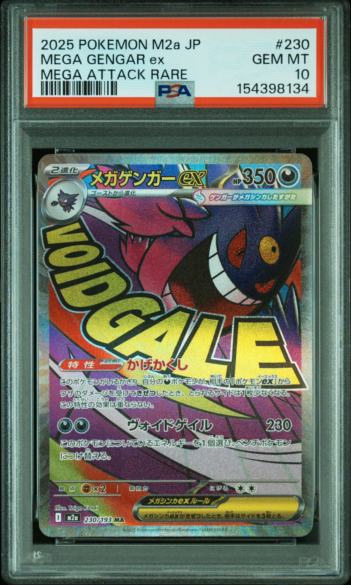 メガゲンガーex MA [M2a 230/193](ハイクラスパック「MEGAドリームex」)