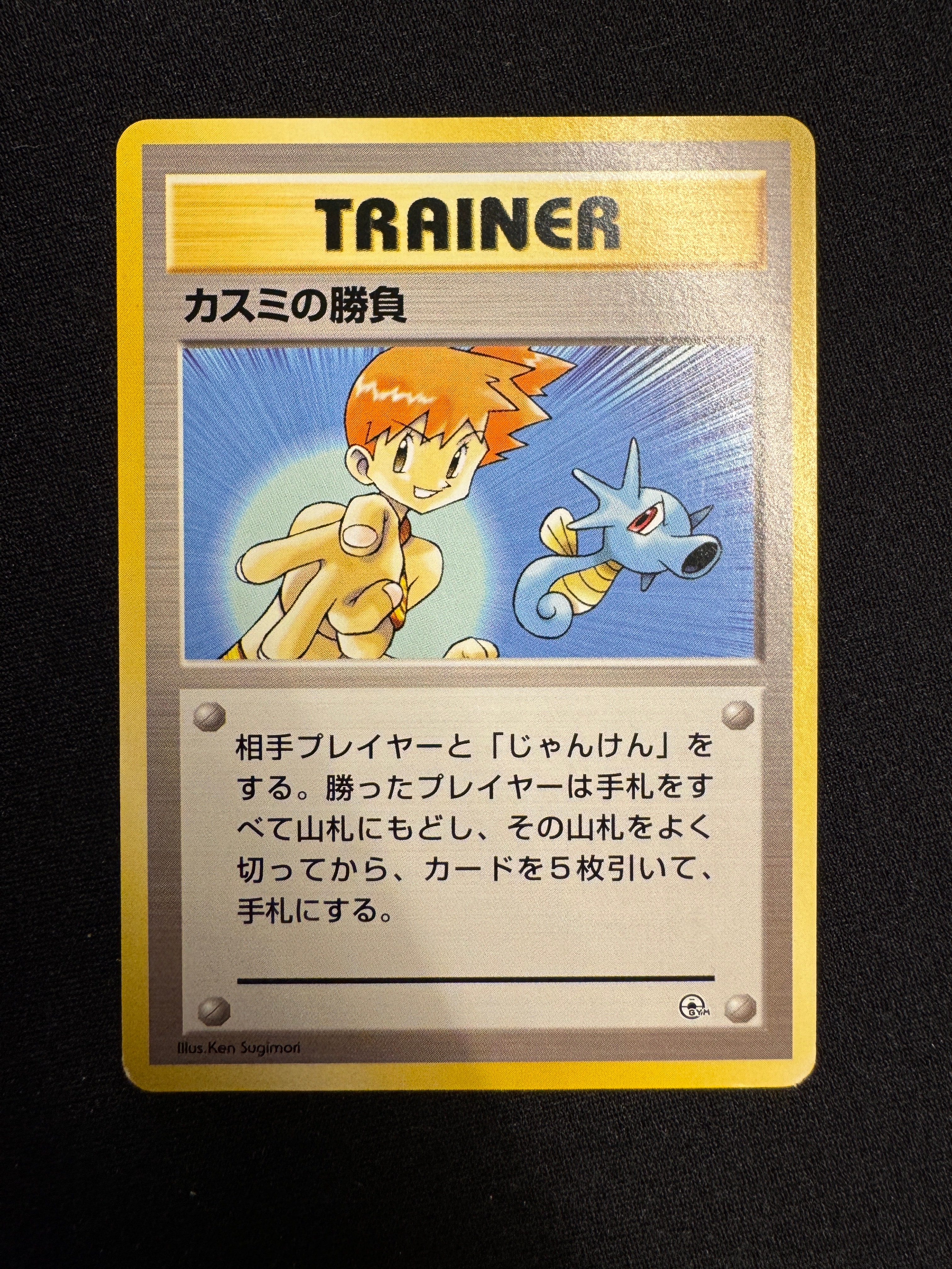 カスミの勝負 : 旧裏 [PMCG-GYM1](ポケモンジム第1弾「ハナダシティジム カスミ」)