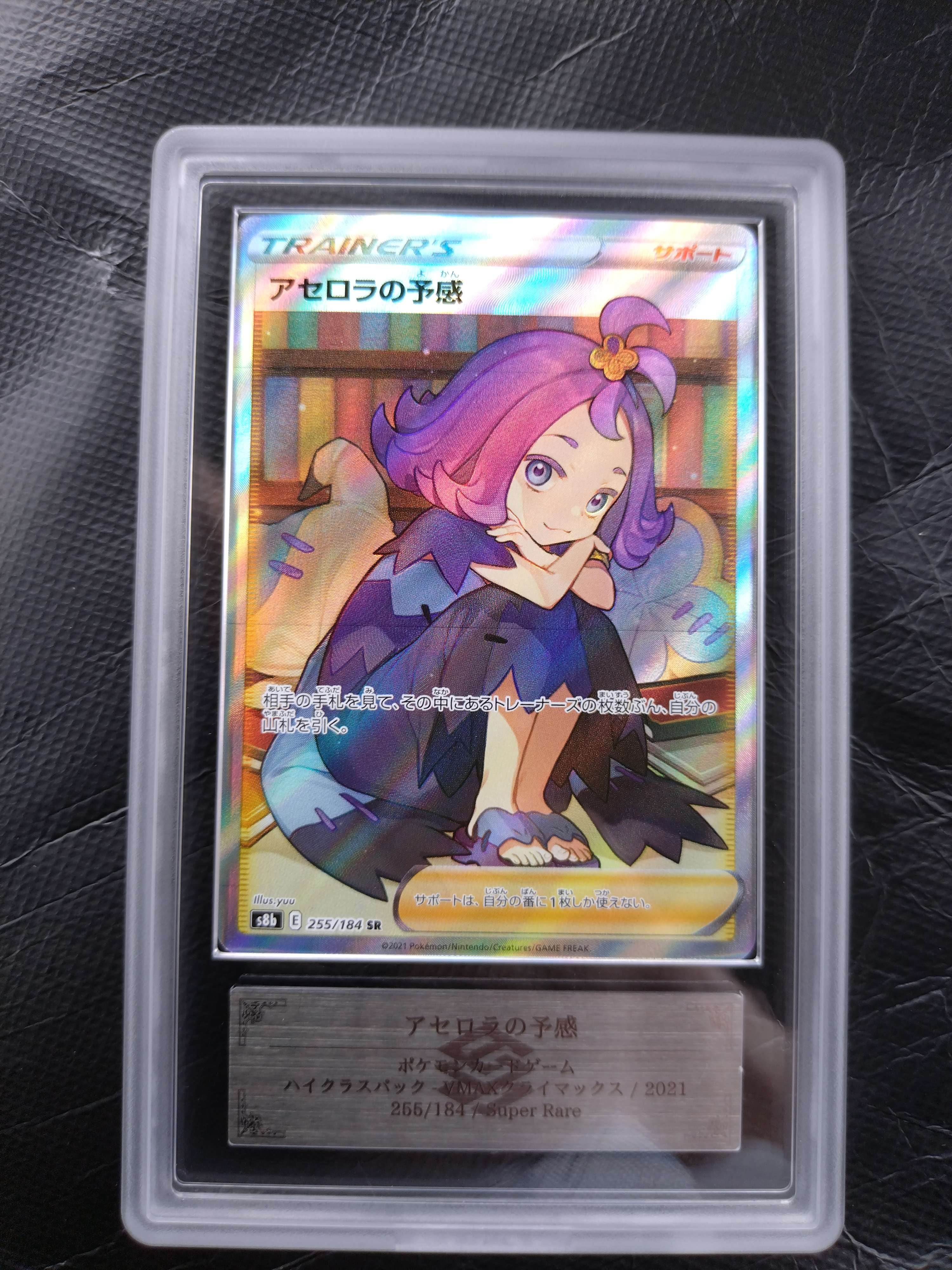 アセロラの予感 SR[S8b 255/184](ハイクラスパック「VMAXクライマックス」)
