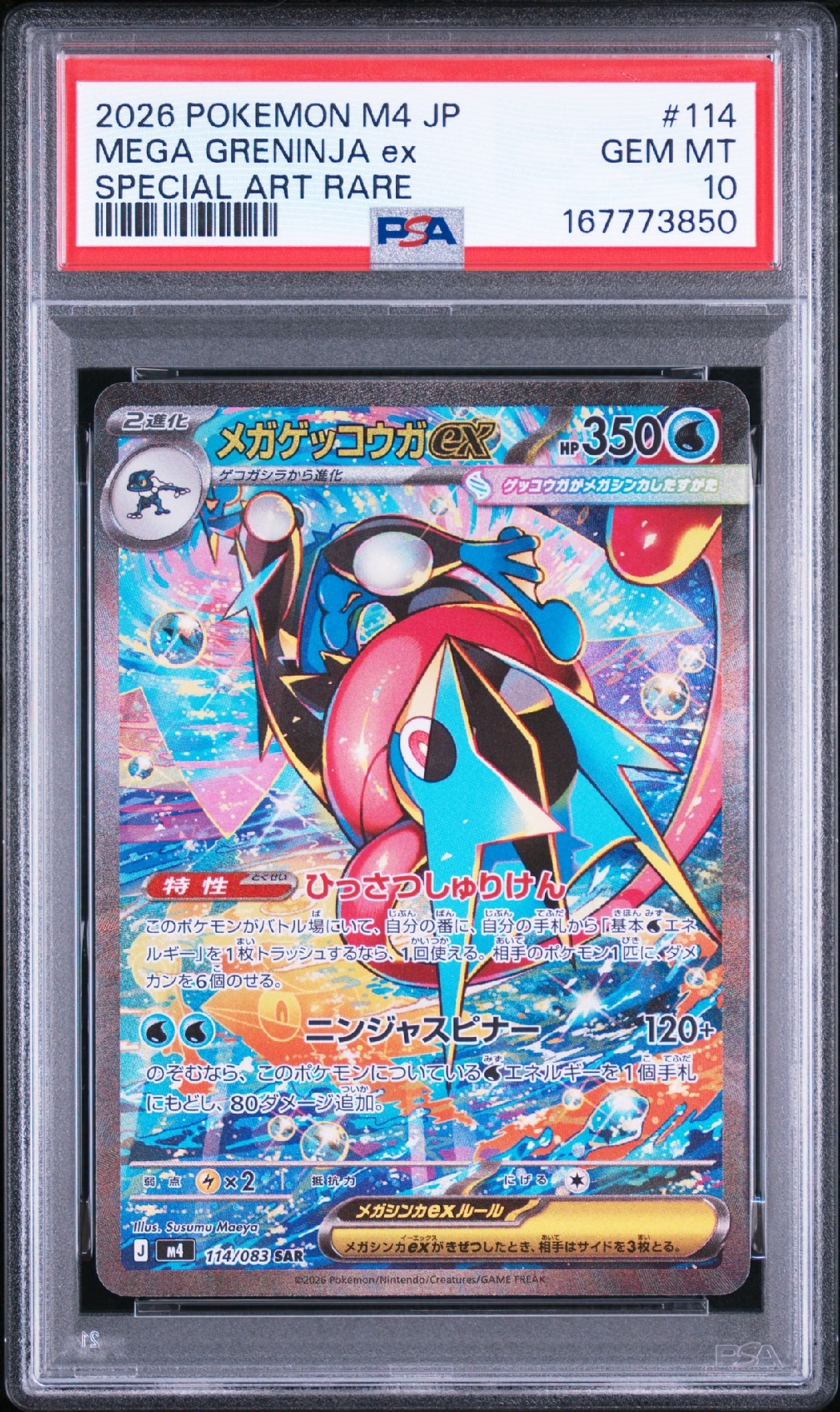 メガゲッコウガex SAR [M4 114/083](拡張パック「ニンジャスピナー」)