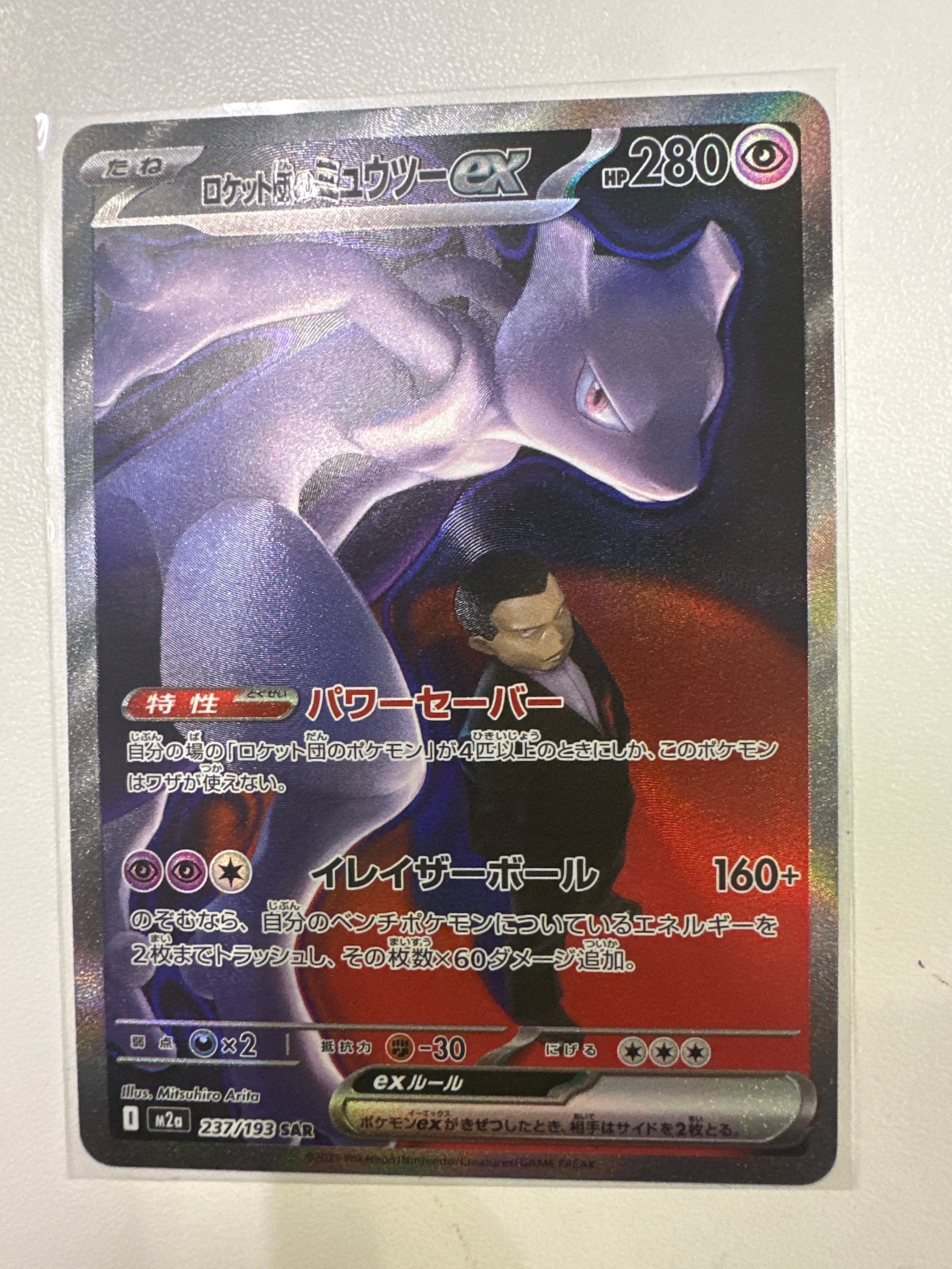 ロケット団のミュウツーex SAR [M2a 237/193](ハイクラスパック「MEGAドリームex」)
