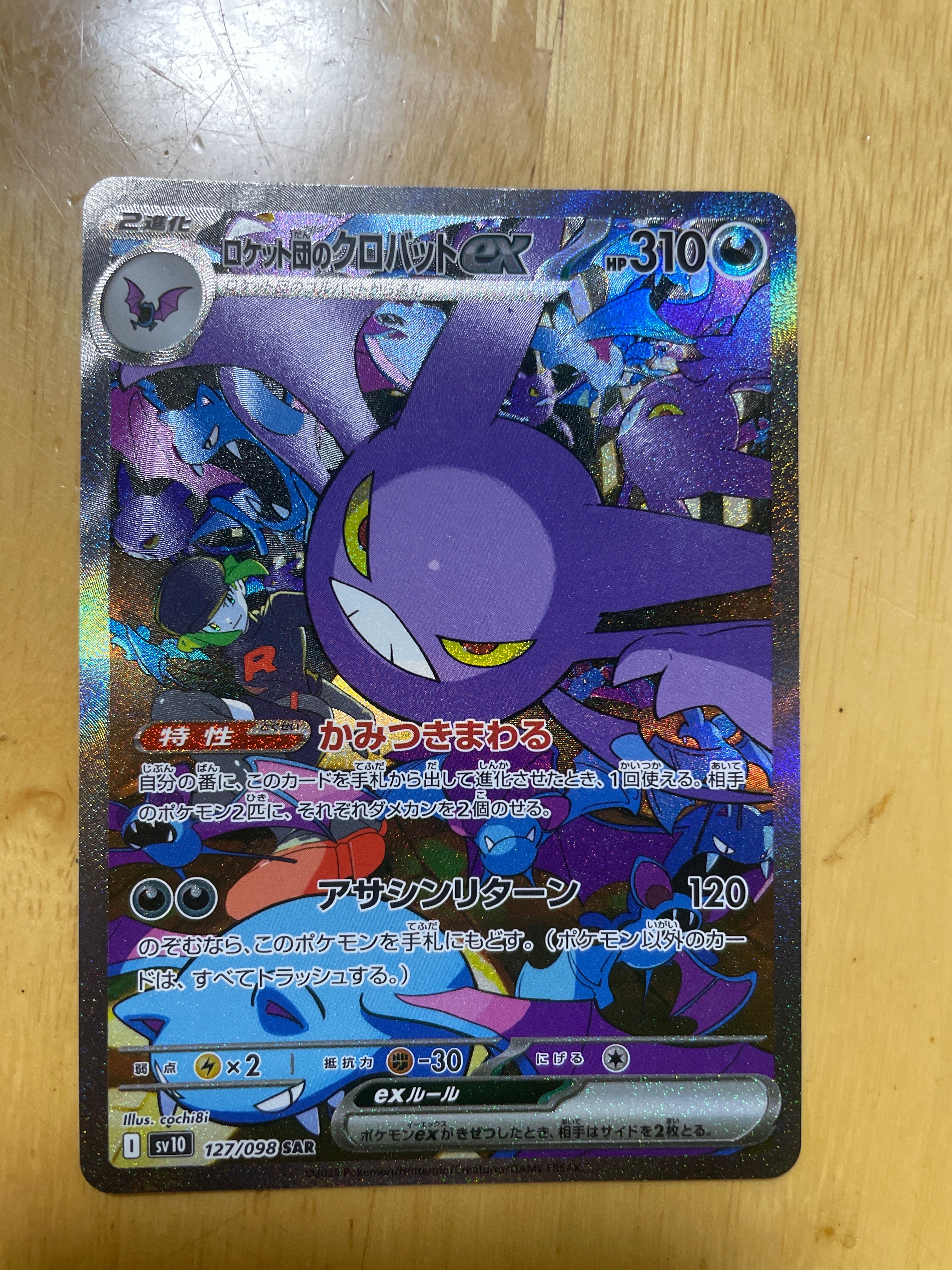 ロケット団のクロバットex SAR [SV10 127/098](拡張パック「ロケット団の栄光」)