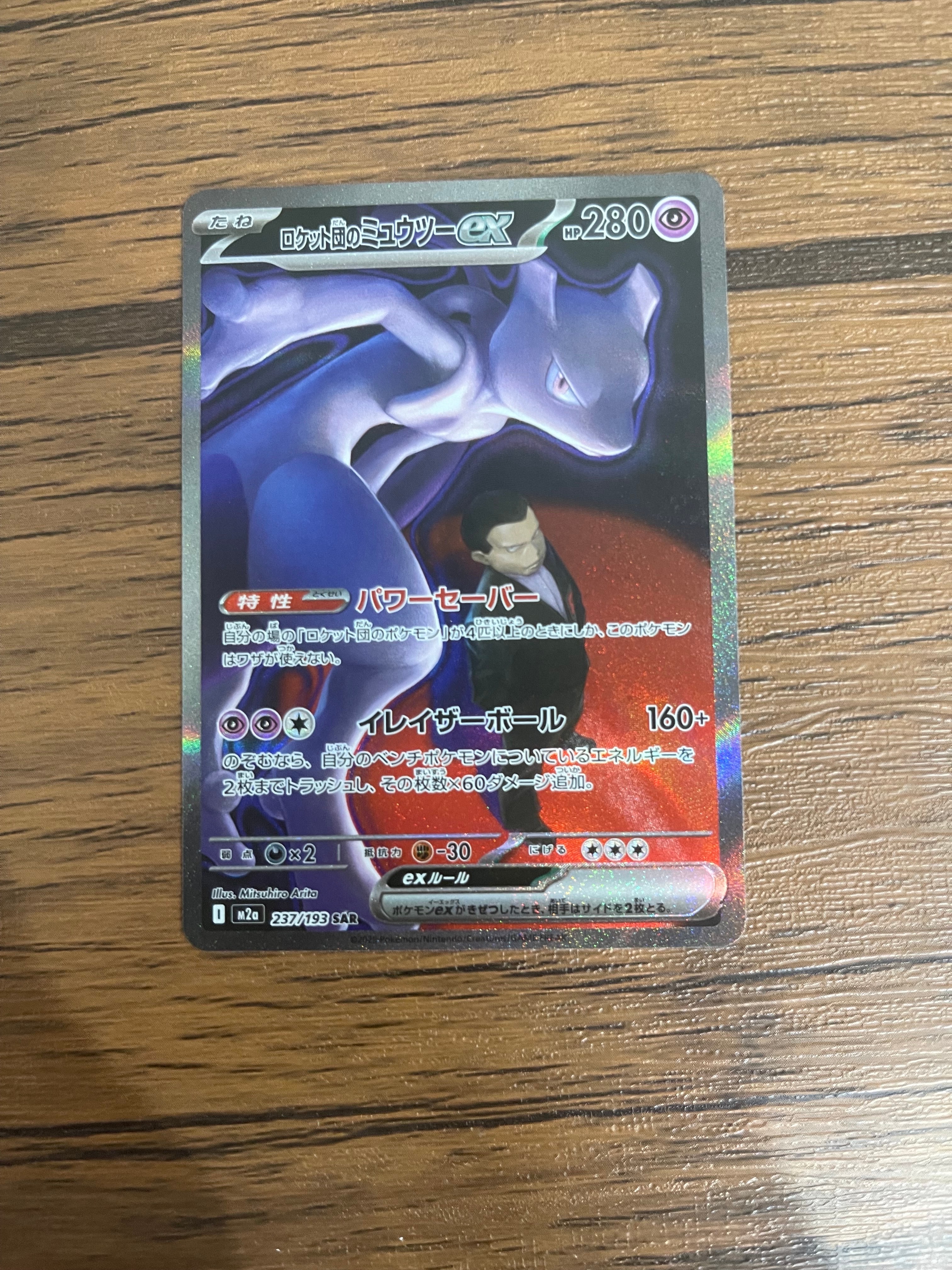 ロケット団のミュウツーex SAR [M2a 237/193](ハイクラスパック「MEGA