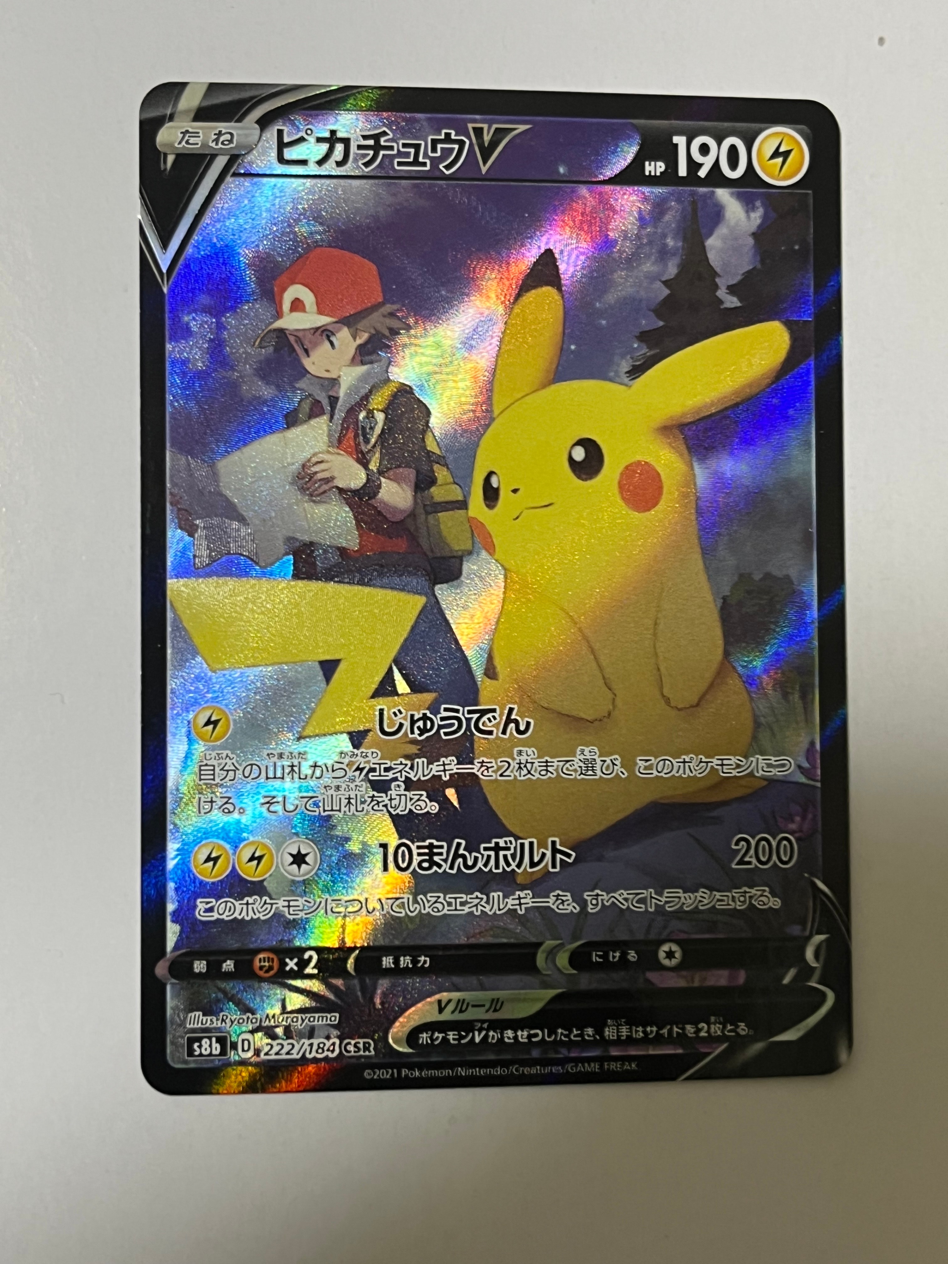 PSA10】ピカチュウV CSR[S8b 222/184](ハイクラスパック「VMAX