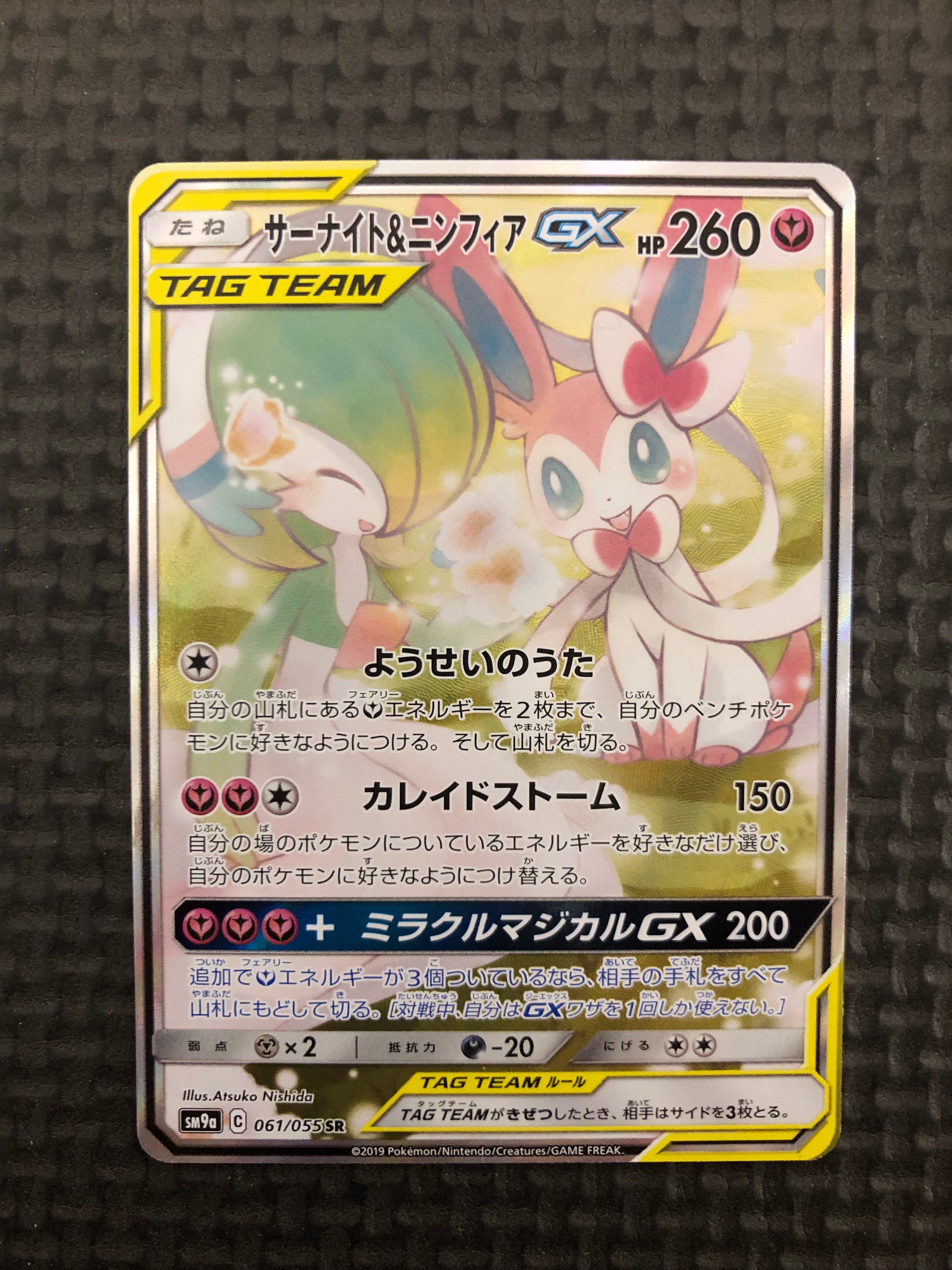 サーナイト&ニンフィアGX SR: SA[SM9a 061/055](強化拡張パック「ナイトユニゾン」)