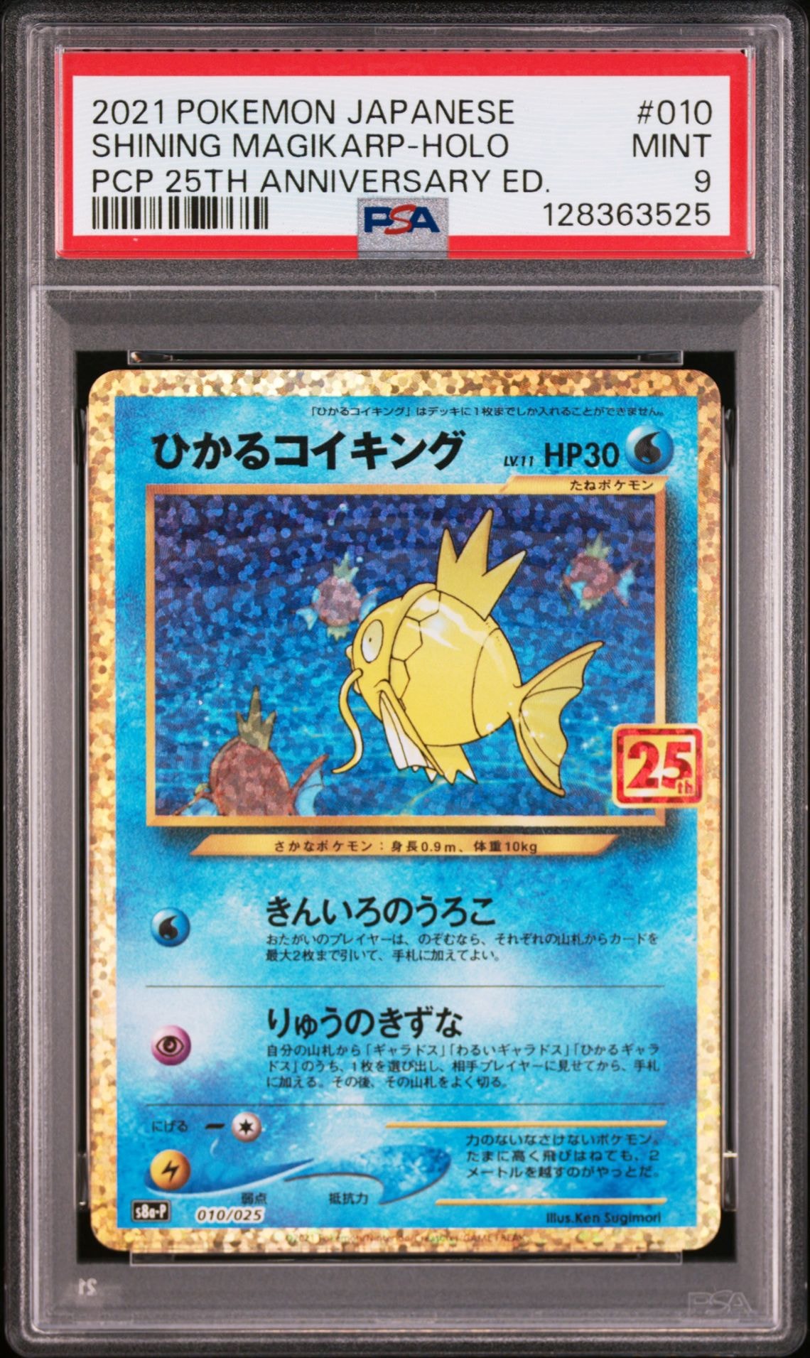 ひかるコイキング: プロモ[S8a-P 010/025](プロモカードパック 25th ANNIVERSARY edition)