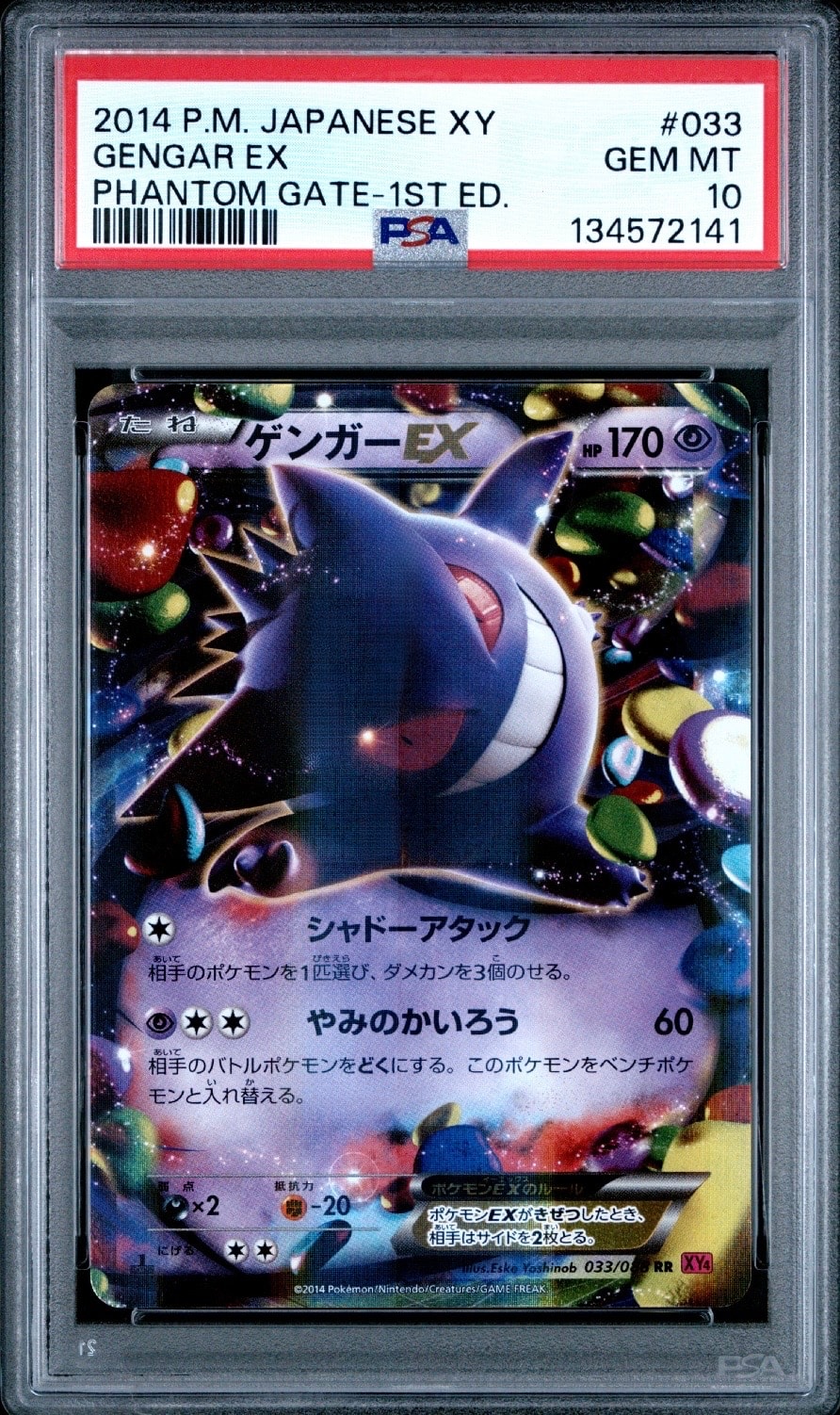 ゲンガーEX RR :1ED [XY4 033/088](拡張パック「ファントムゲート」)