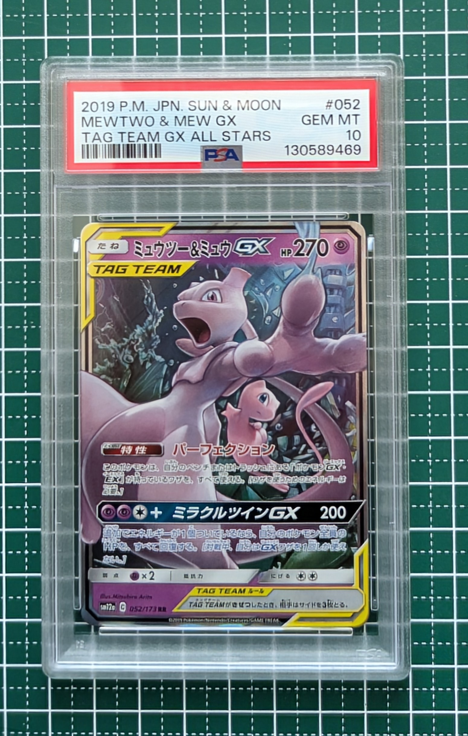 ミュウツー&ミュウGX RR [SM12a 052/173](ハイクラスパック「TAG TEAM GX タッグオールスターズ」)