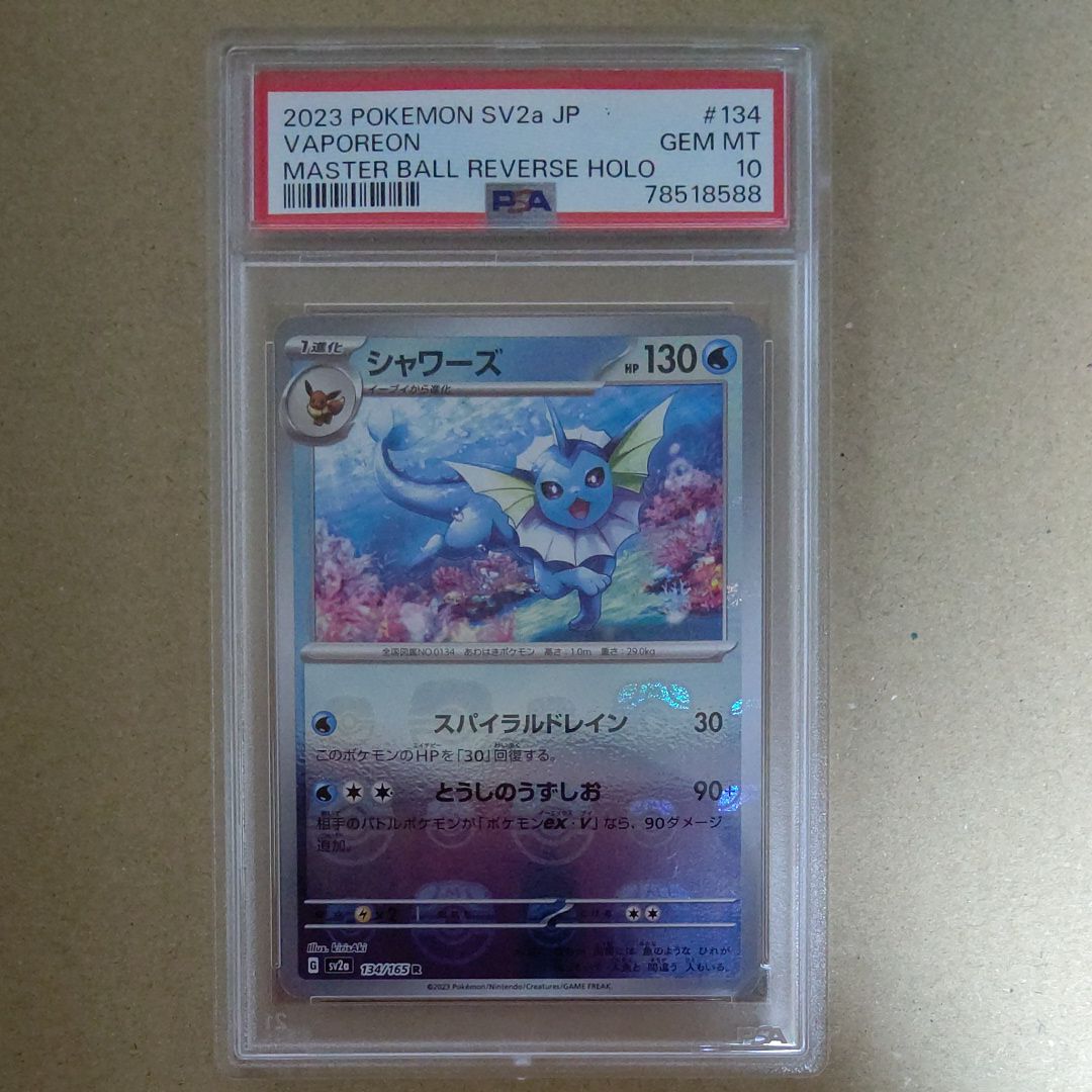 シャワーズ R: マスターボールミラー[SV2a 134/165](強化拡張パック「ポケモンカード151」)