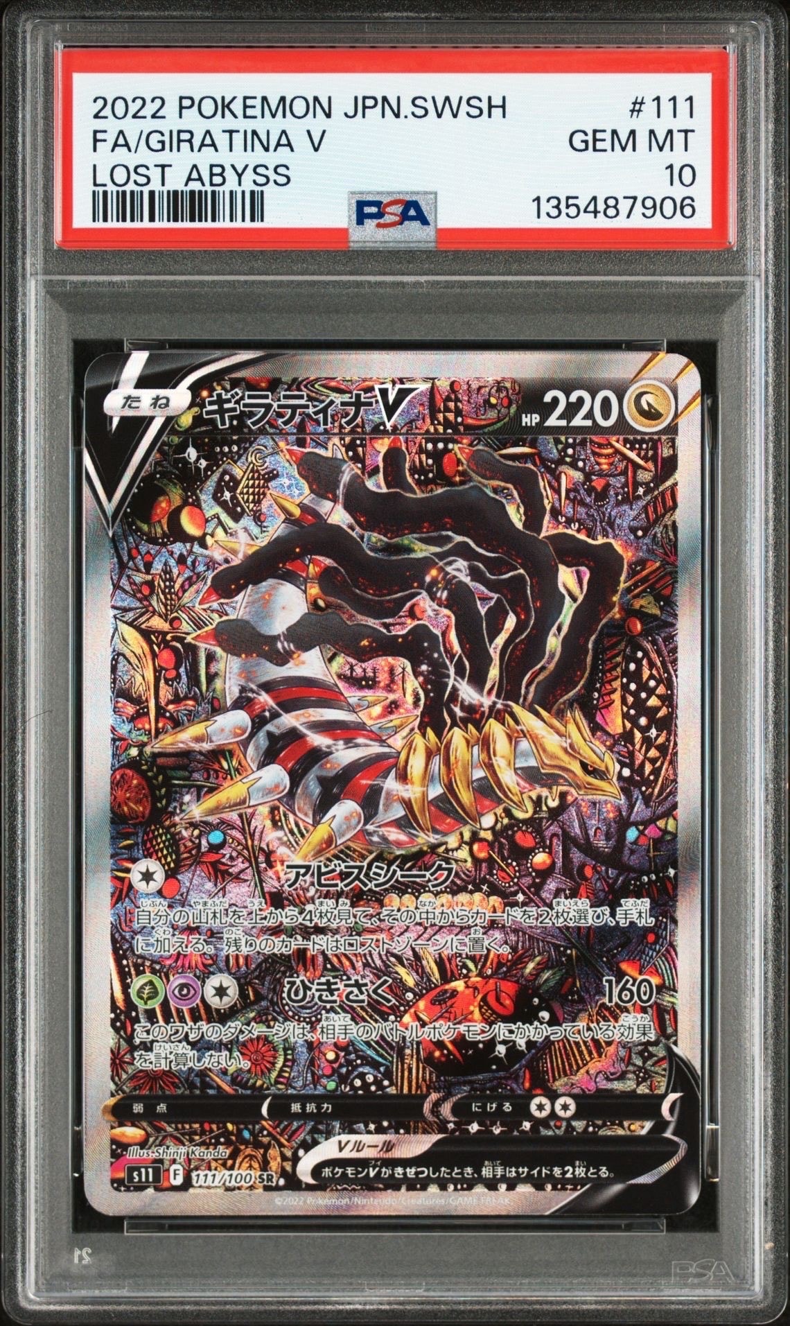ギラティナV SR: SA[S11 111/100](拡張パック「ロストアビス」)の新品