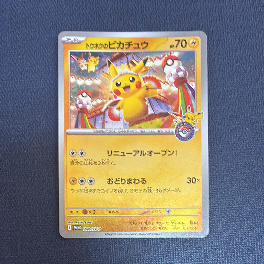 トウホクのピカチュウ P [SV-P 260](スペシャルBOX「ポケモンセンタートウホク」)