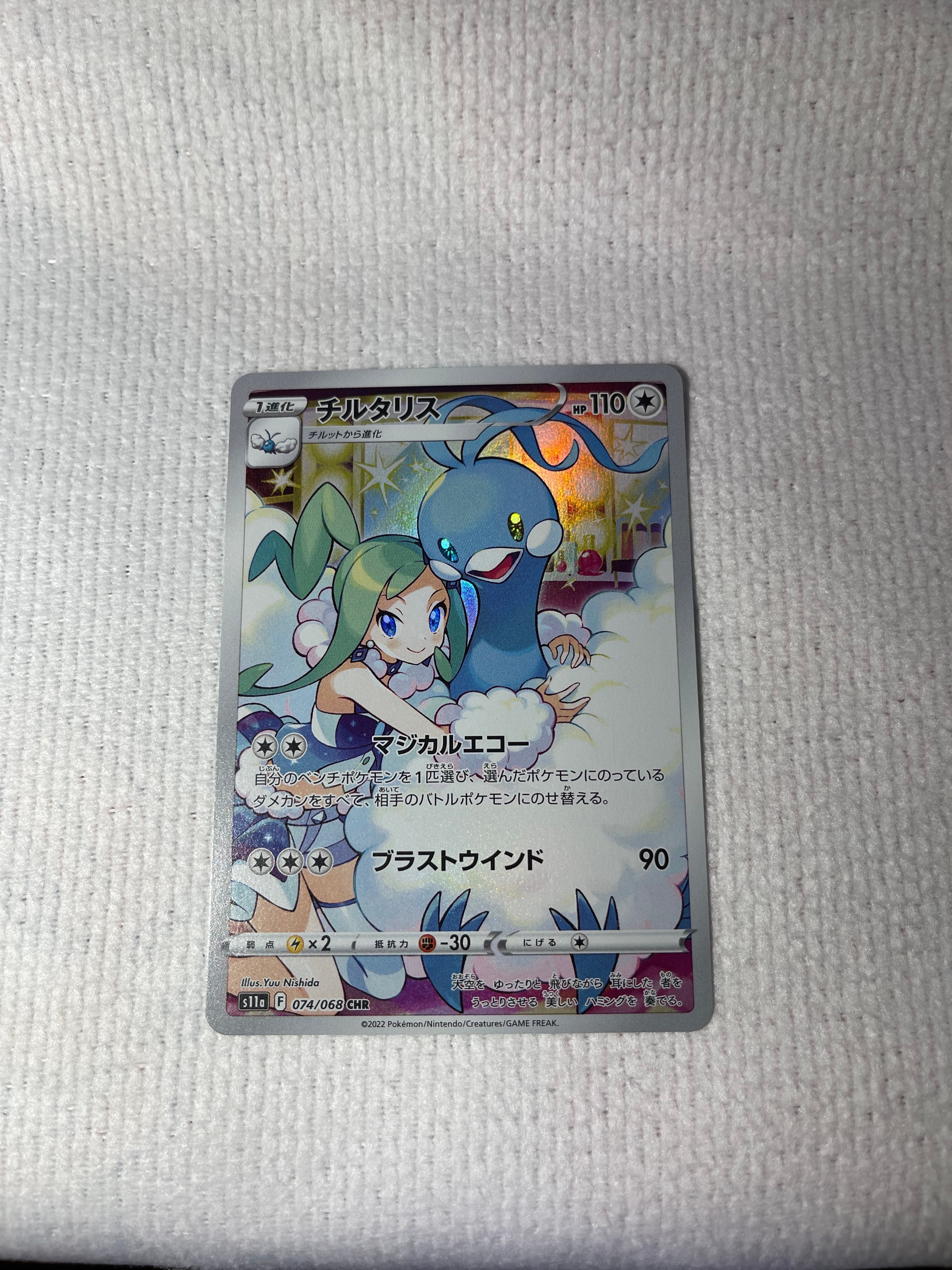 チルタリス CHR [s11a 074/068](強化拡張パック『白熱のアルカナ』)