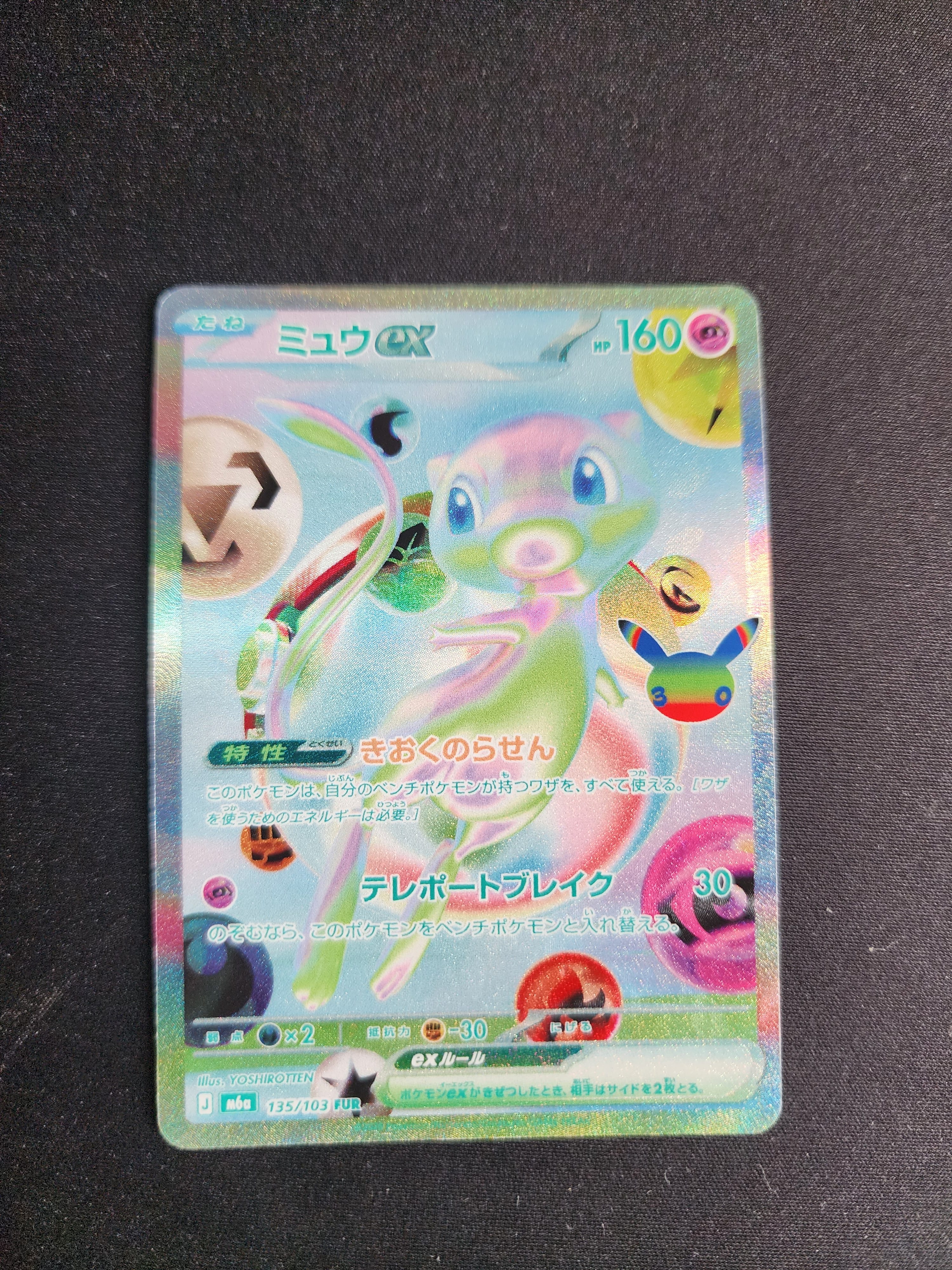 ミュウex FUR [M6a 135/103](拡張パック「30th CELEBRATION」)