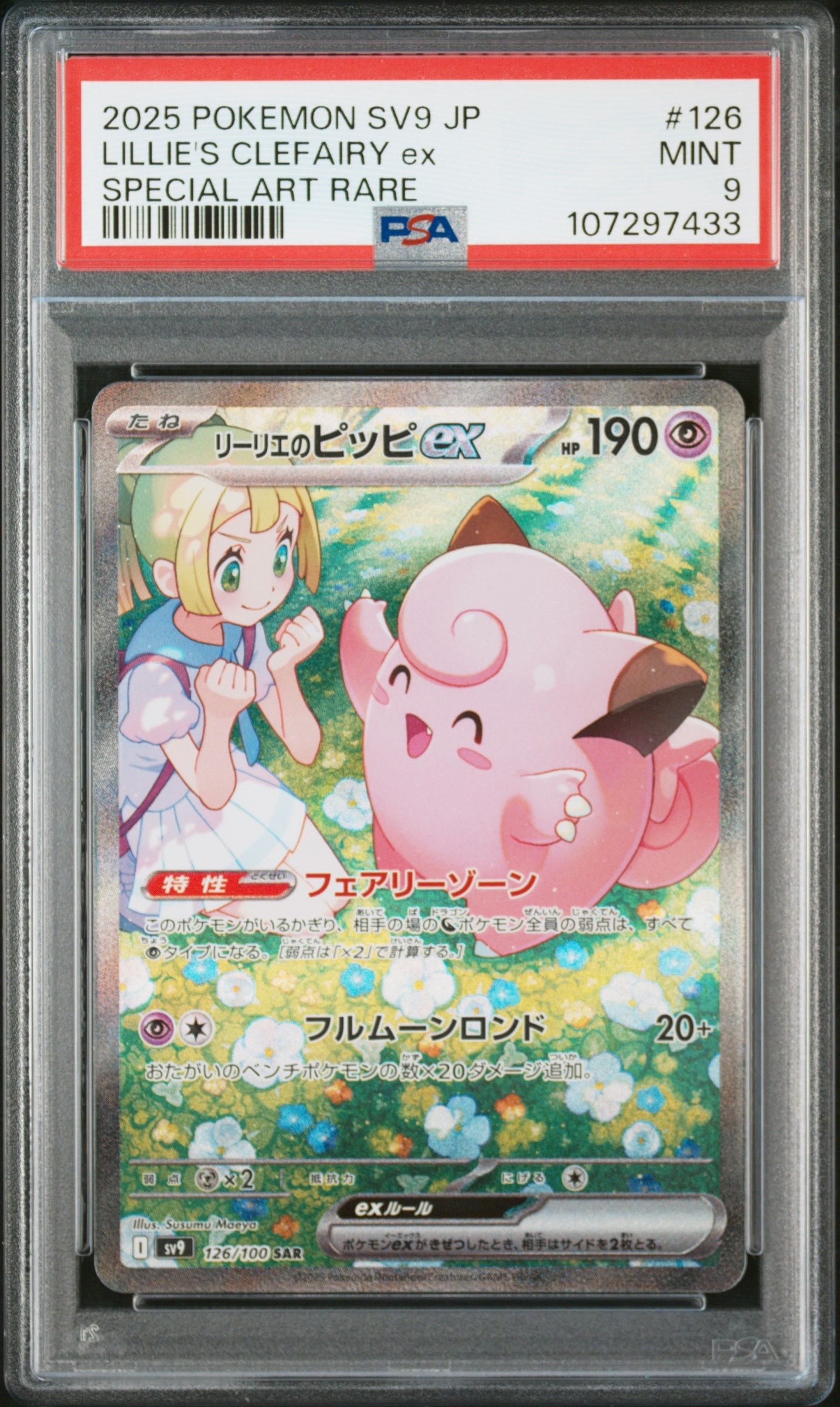 リーリエのピッピex SAR [SV9 126/100](拡張パック「バトルパートナーズ」)