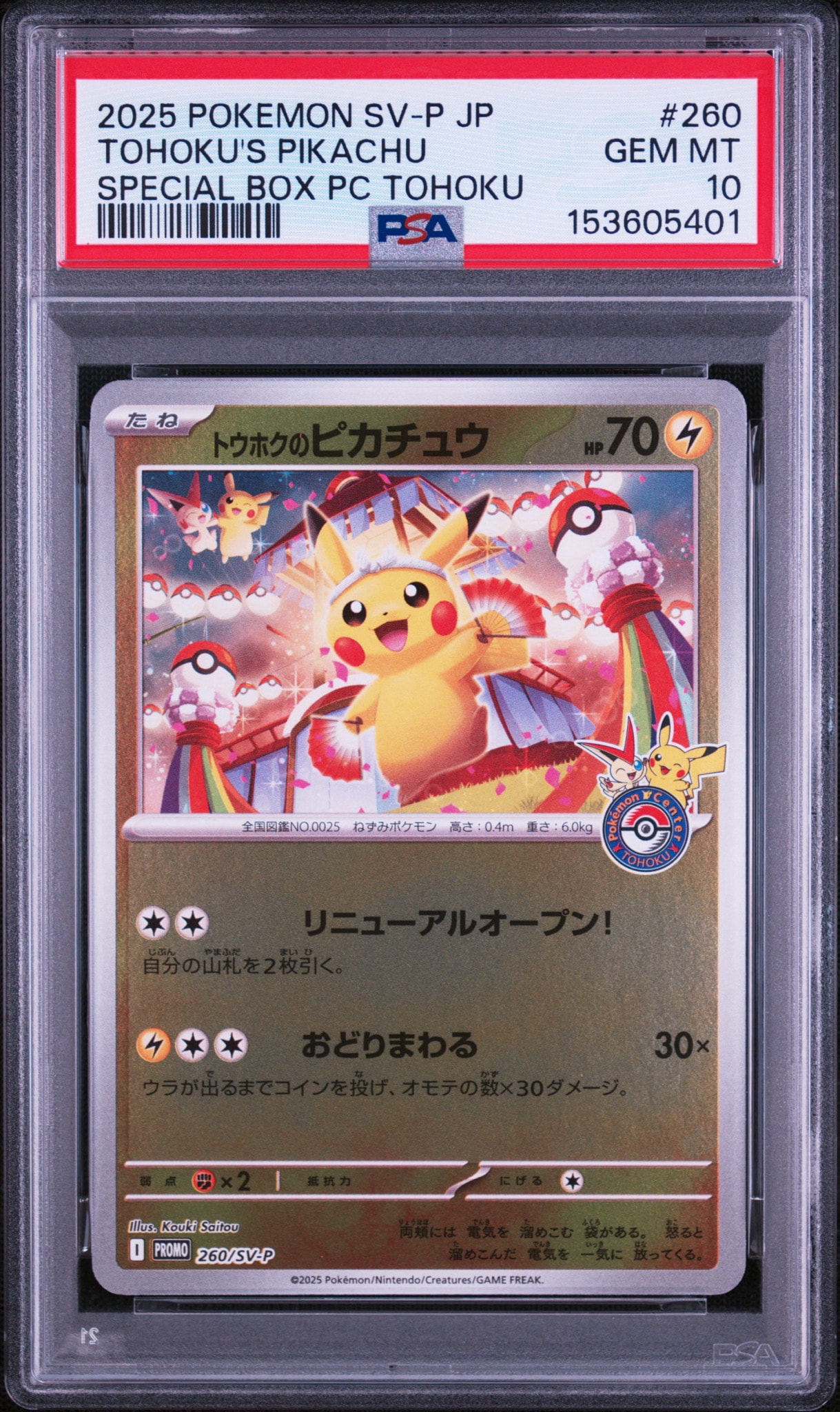 トウホクのピカチュウ P [SV-P 260](スペシャルBOX「ポケモンセンター
