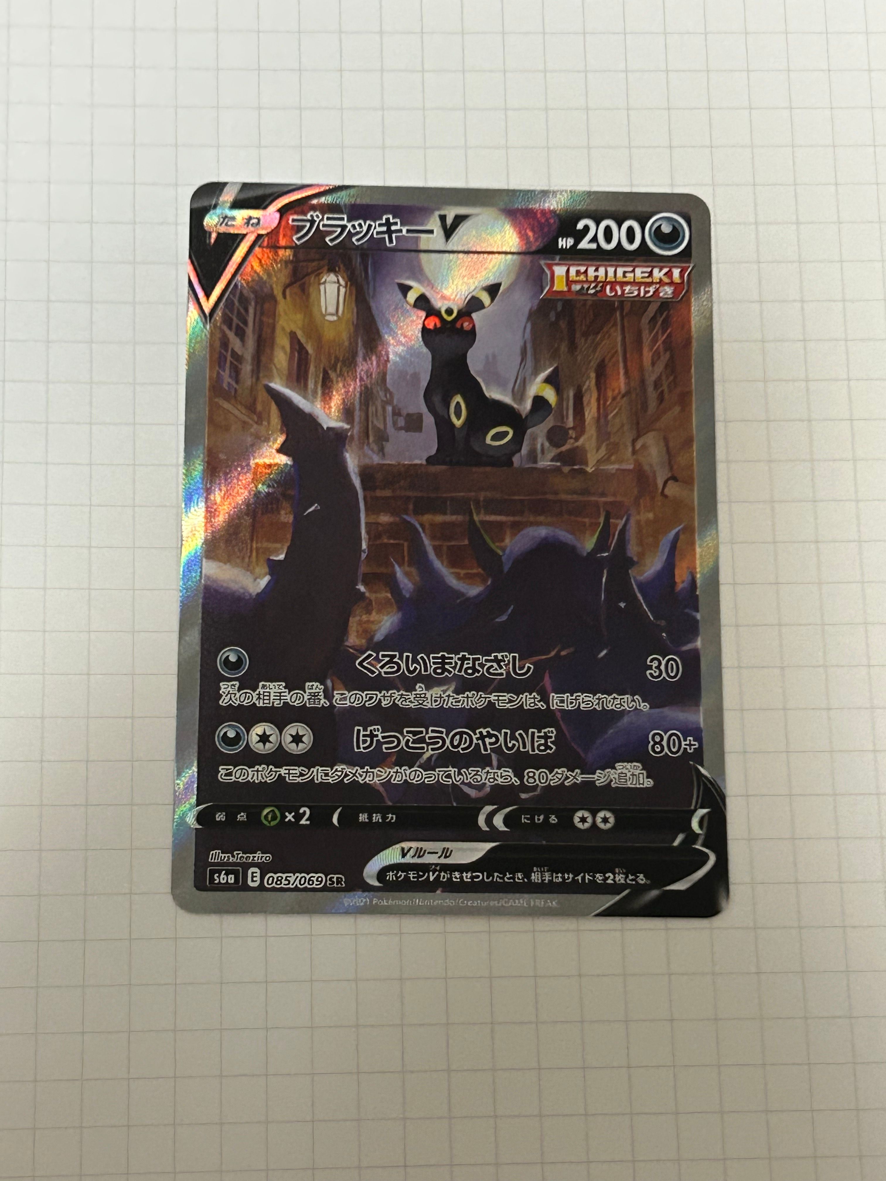 ブラッキーV SR: SA[S6a 085/069](強化拡張パック「イーブイヒーローズ」)