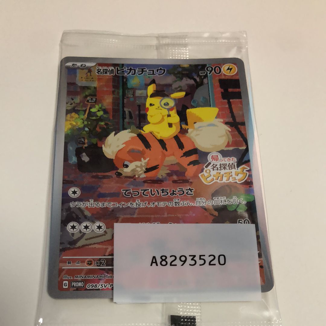 名探偵ピカチュウ: プロモ [SV-P 098](プロモーションカード「SV-P」)