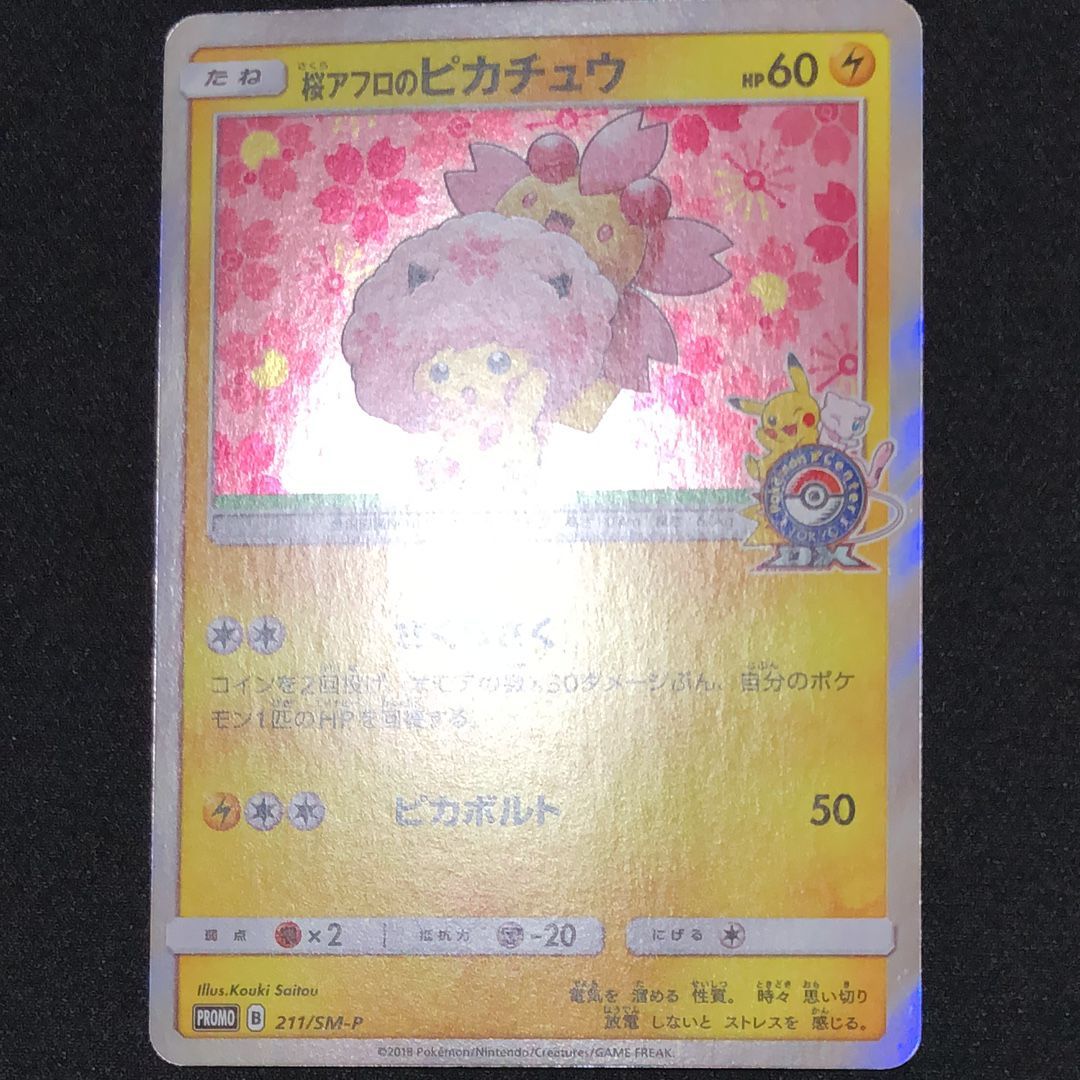 桜アフロのピカチュウ: プロモ[SM-P 211](プロモーションカード「SM-P」)