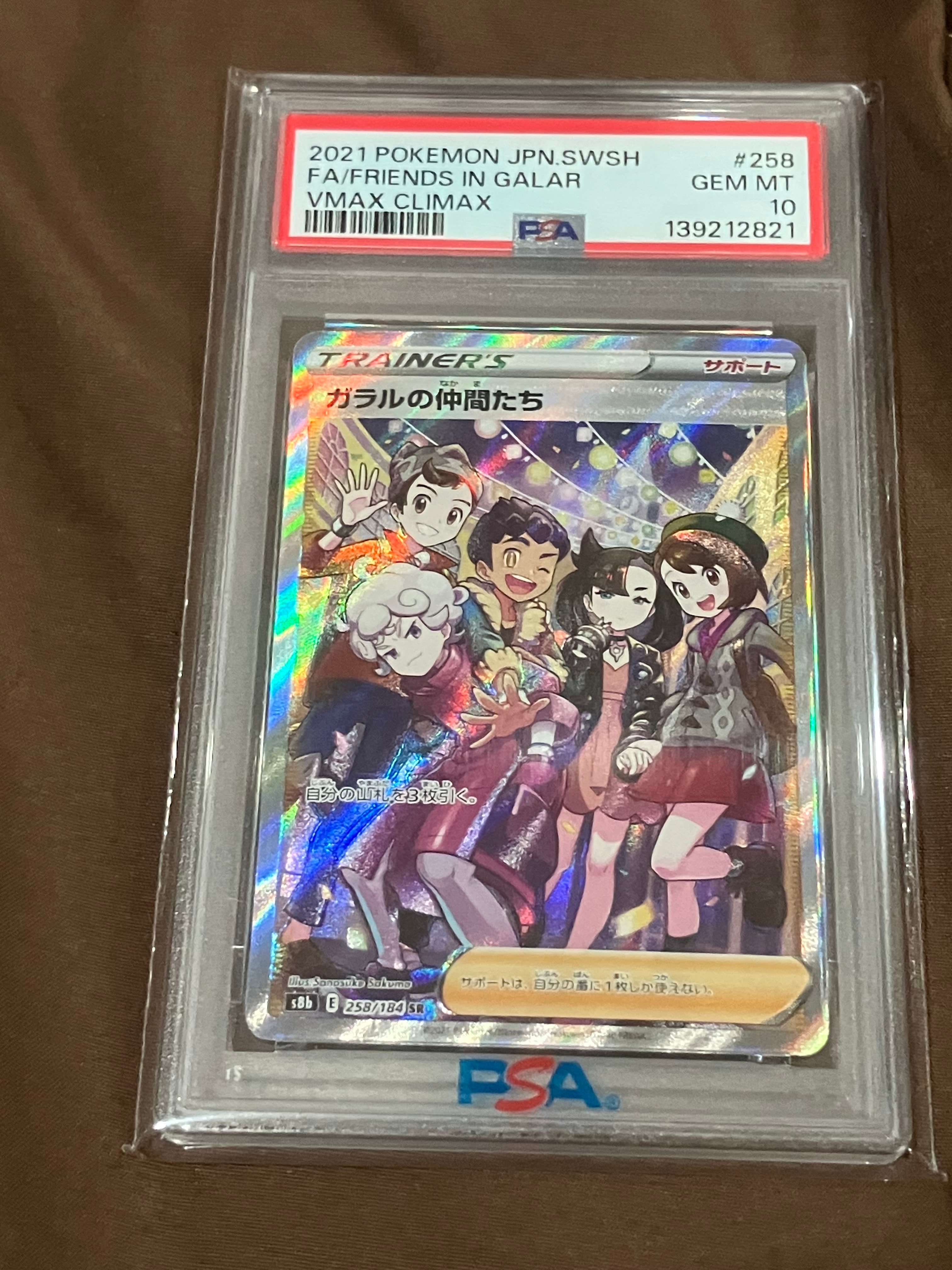 ガラルの仲間たち SR[S8b 258/184](ハイクラスパック「VMAXクライマックス」)