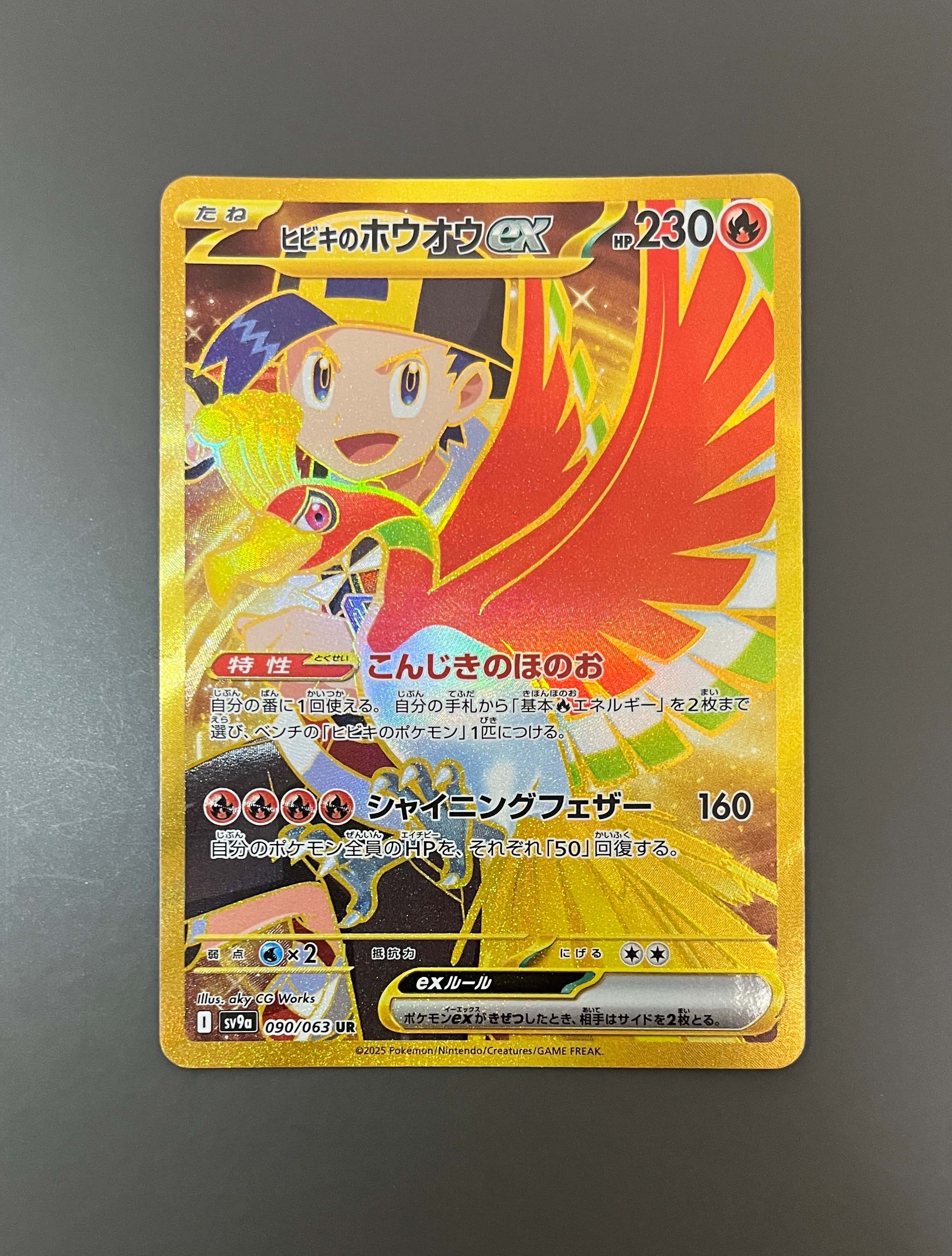 ヒビキのホウオウex UR [SV9a 090/063](強化拡張パック「熱風の