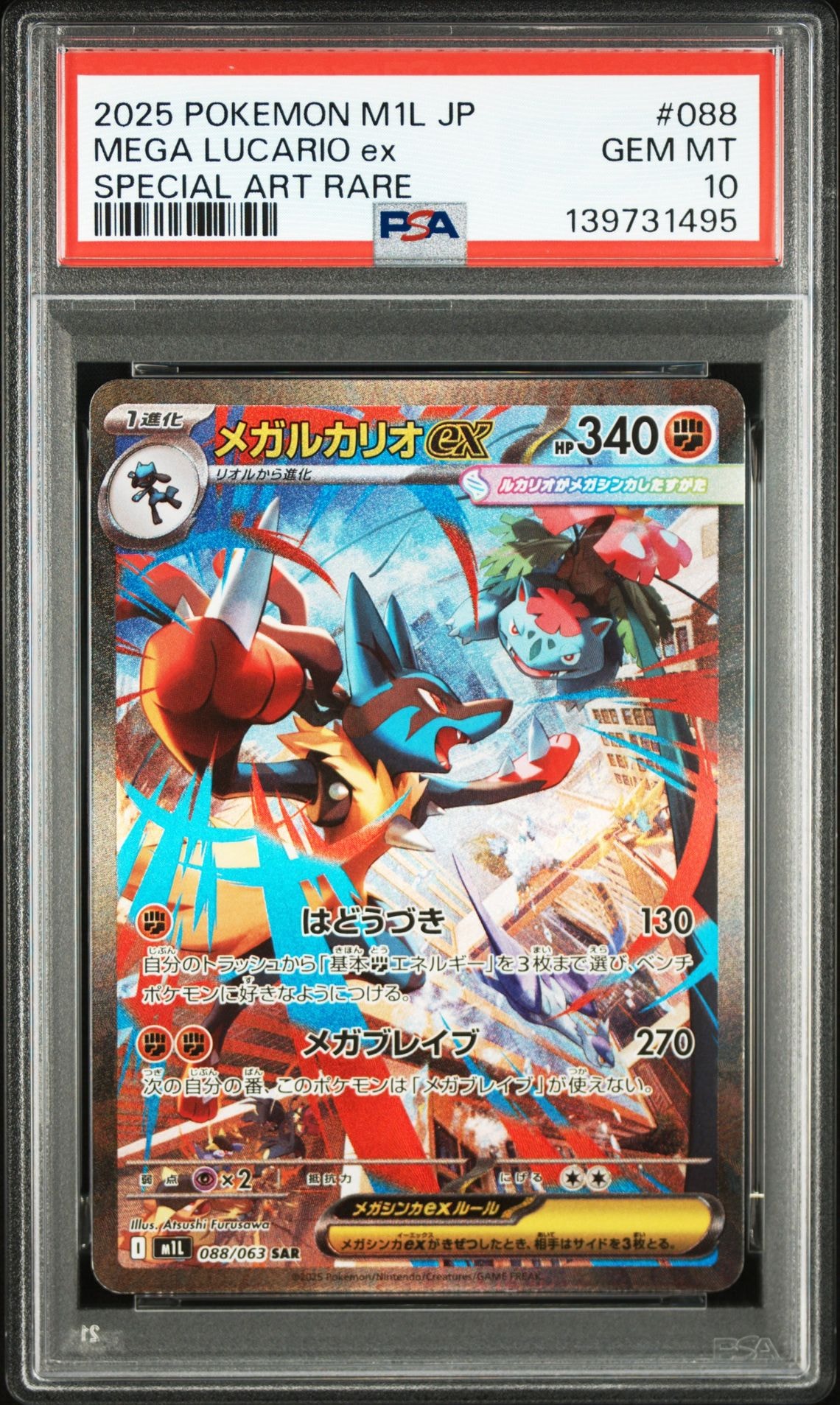 メガルカリオex SAR [M1L 088/063](拡張パック「メガブレイブ」)