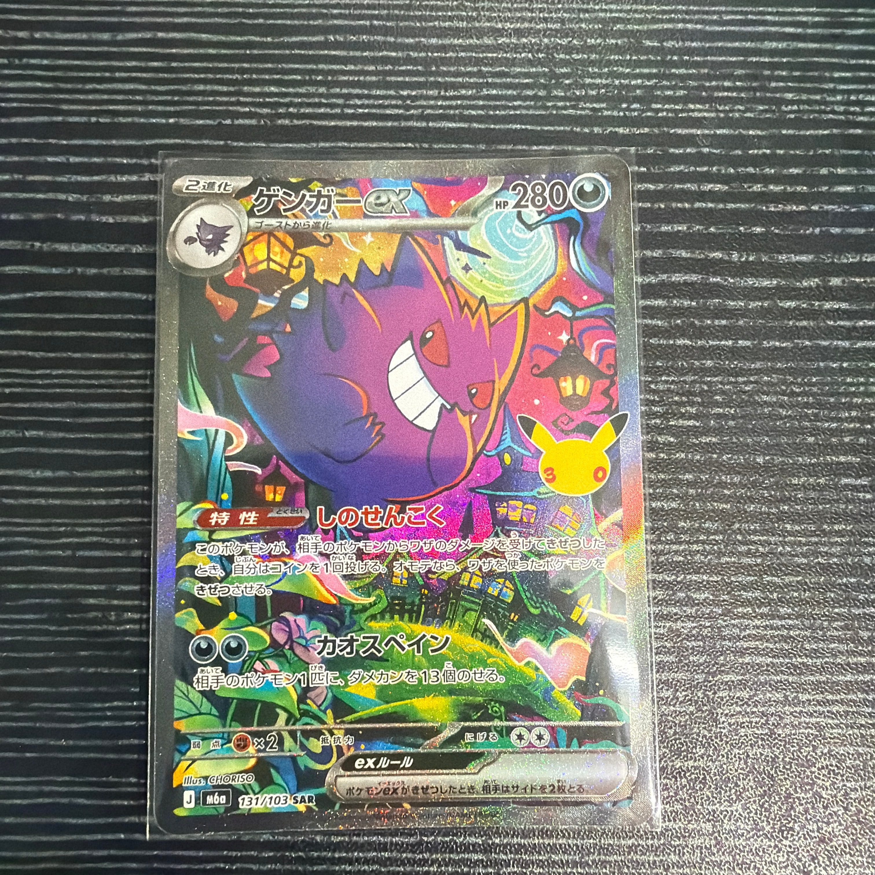 ゲンガーex SAR [M6a 131/103](拡張パック「30th CELEBRATION」)