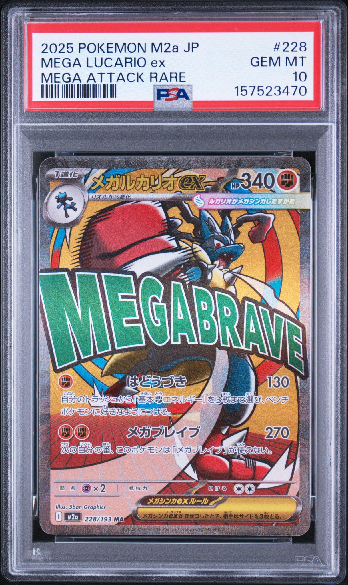 メガルカリオex MA [M2a 228/193](ハイクラスパック「MEGAドリームex」)