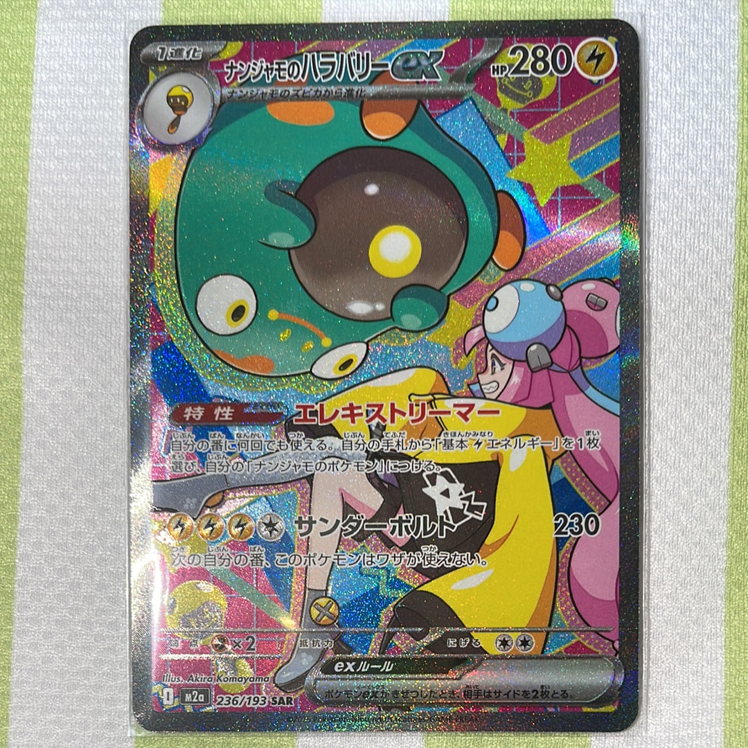 ナンジャモのハラバリーex SAR [M2a 236/193](ハイクラスパック「MEGAドリームex」)