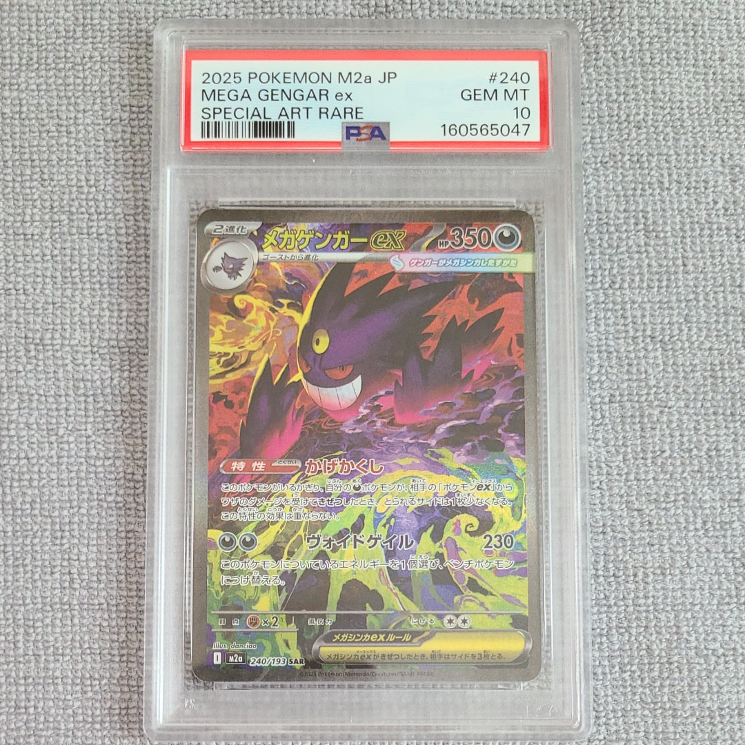 メガゲンガーex SAR [M2a 240/193](ハイクラスパック「MEGAドリームex