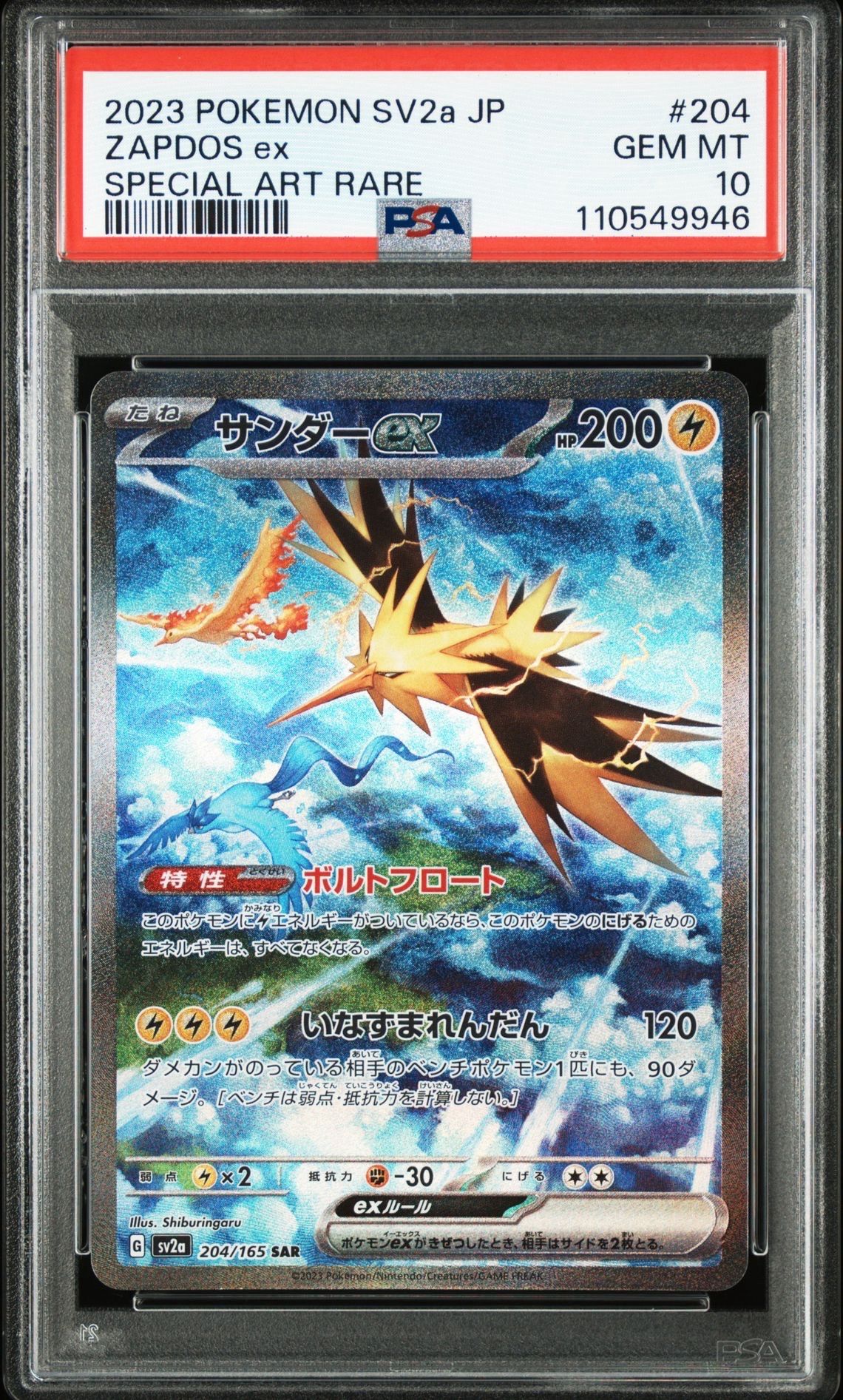 サンダーex SAR[SV2a 204/165](強化拡張パック「ポケモンカード151」)