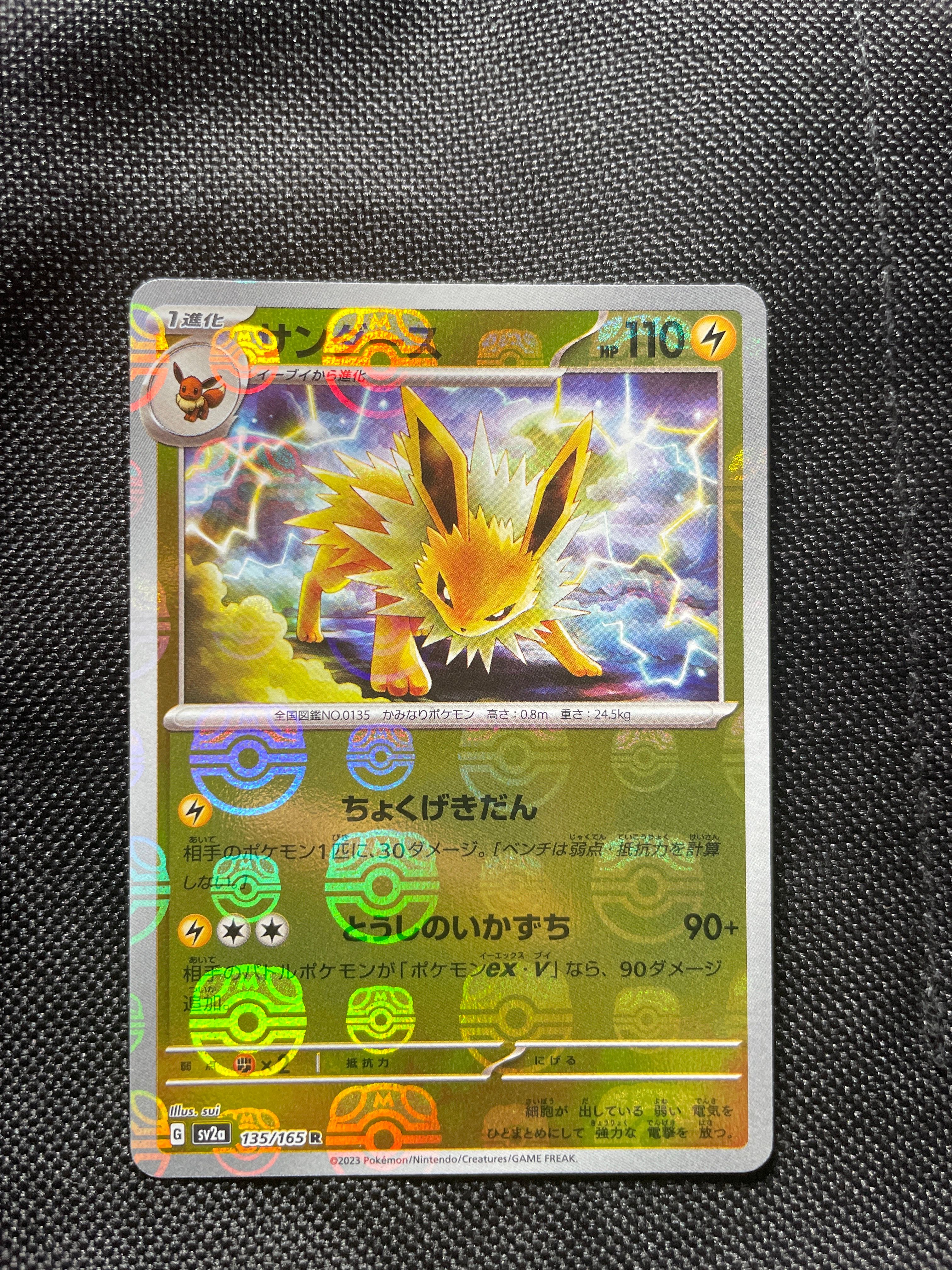 サンダース R: マスターボールミラー[SV2a 135/165](強化拡張パック「ポケモンカード151」)