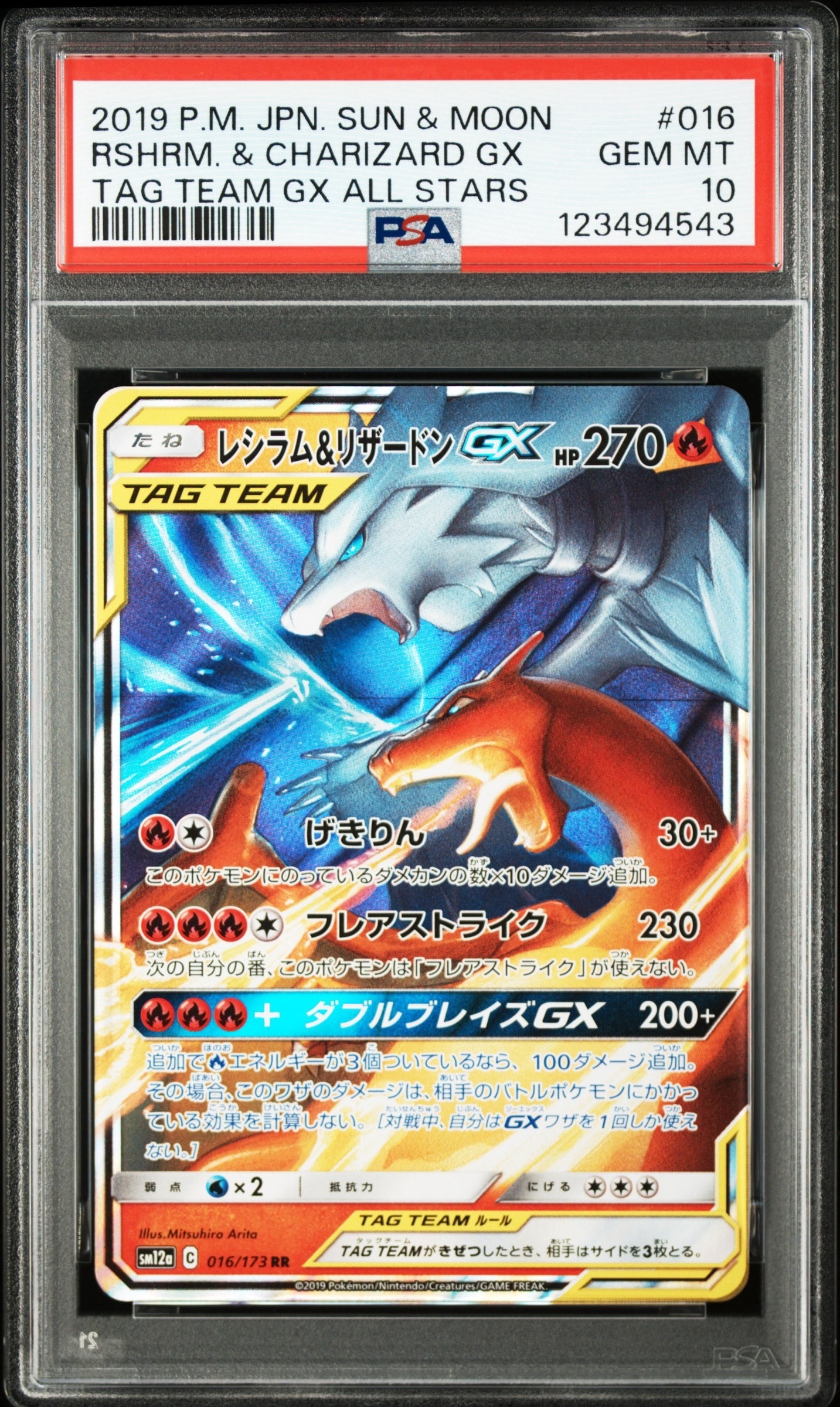 レシラム&リザードンGX RR [SM12a 016/173](ハイクラスパック「TAG TEAM GX タッグオールスターズ」)