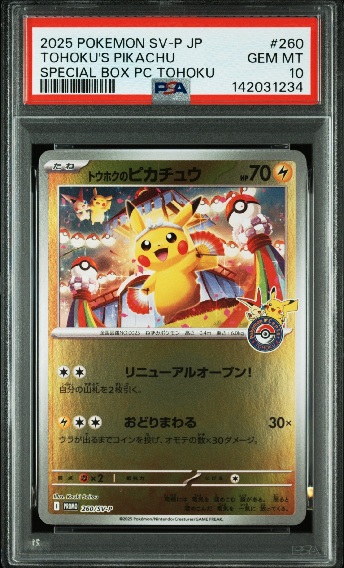 トウホクのピカチュウ P [SV-P 260](スペシャルBOX「ポケモンセンタートウホク」)