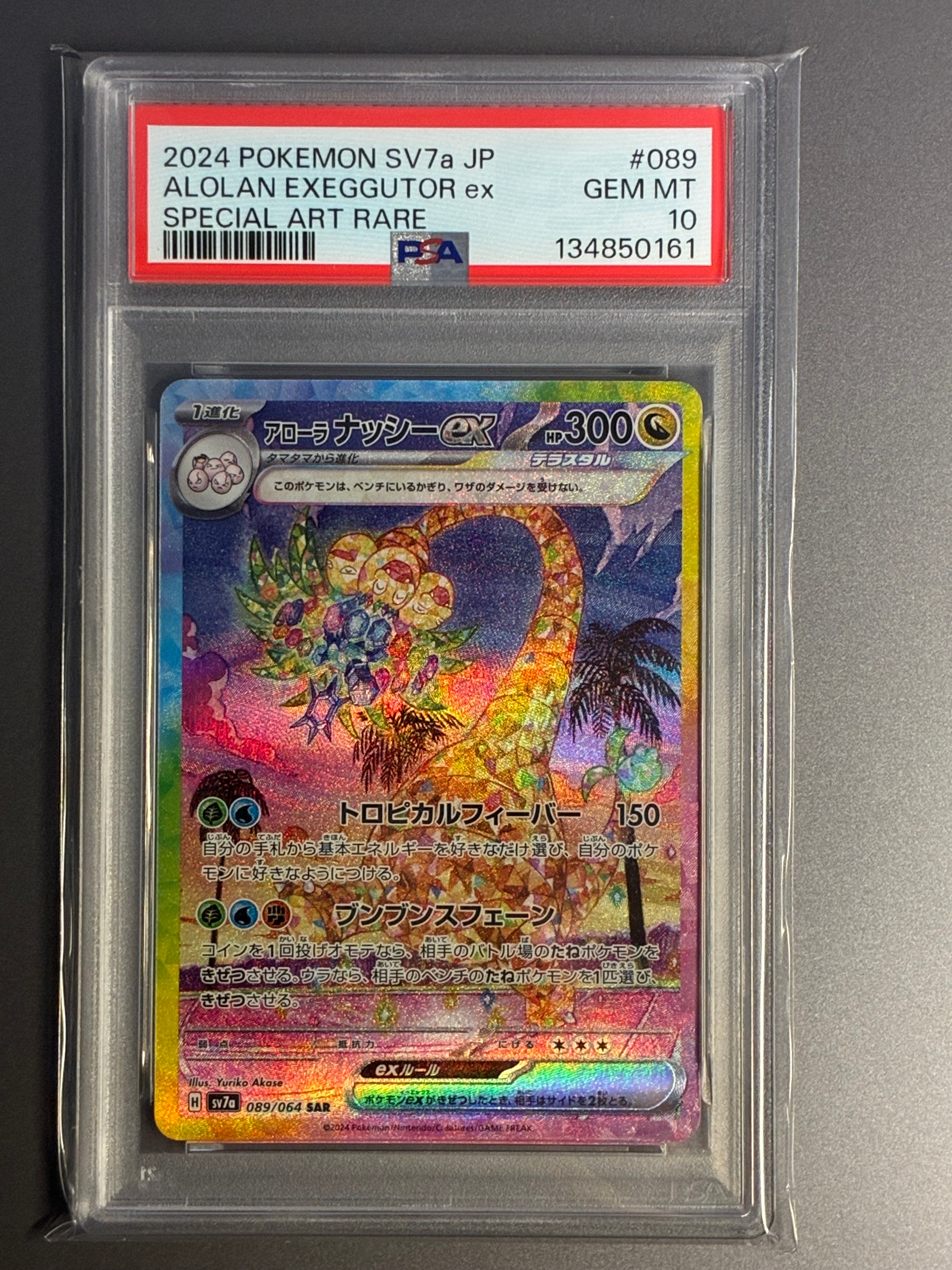 psa10 アローラナッシーex089/064 PSA10 SAR楽園ドラゴーナ PSA10】楽園ドラゴーナ収録 アローラナッシーex sv7a 089/064 SAR #249