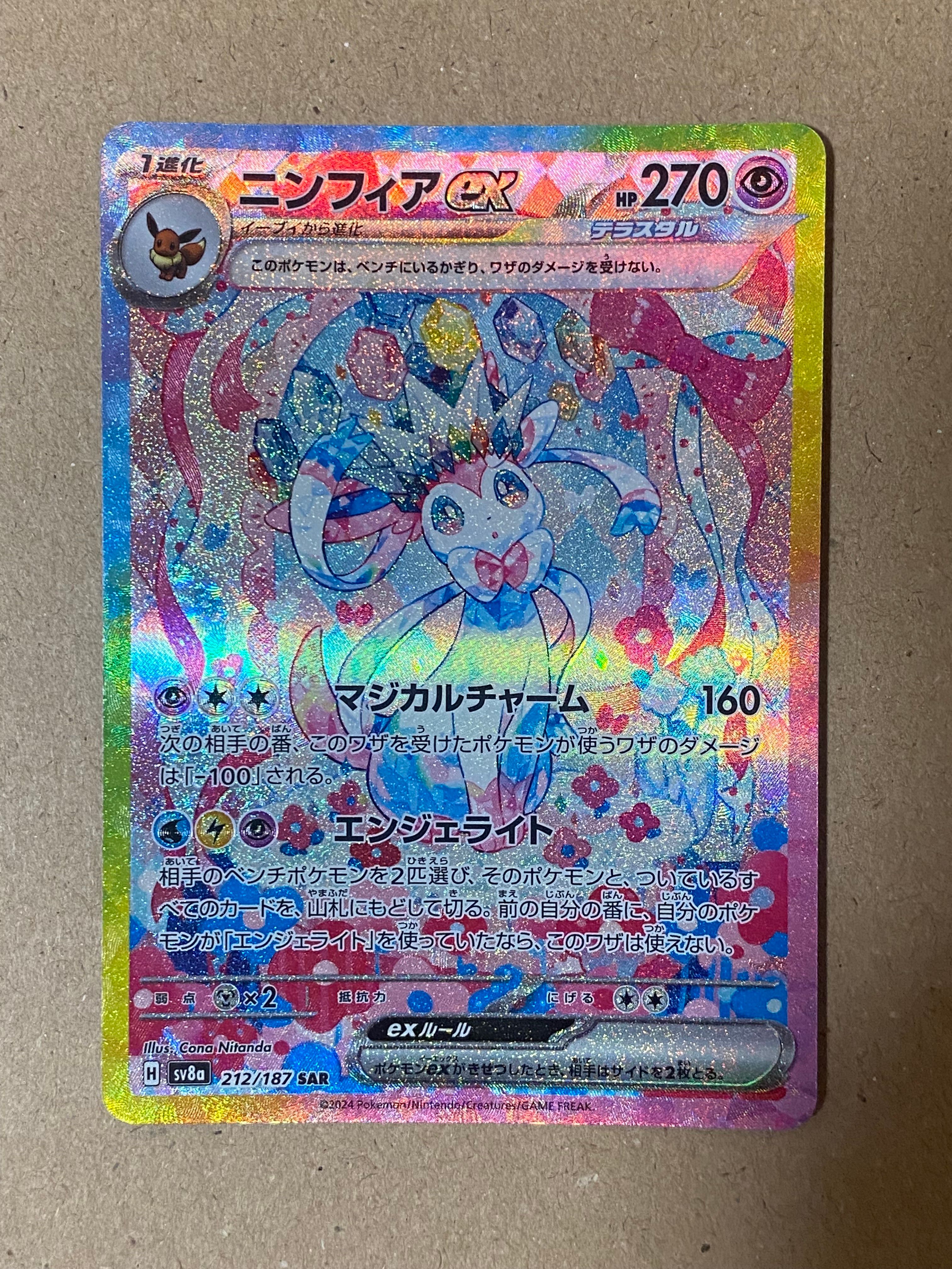 ニンフィアex SAR [SV8a 212/187](ハイクラスパック「テラスタルフェスex」)
