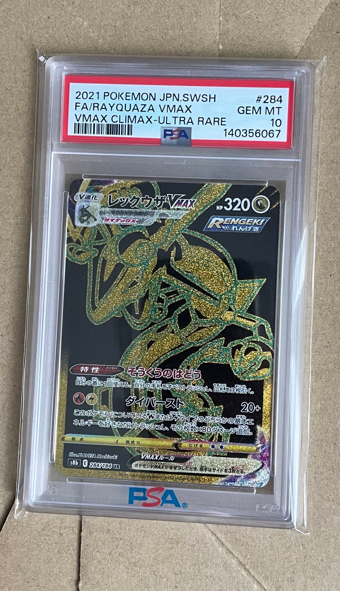 レックウザVMAX UR[S8b 284/184](ハイクラスパック「VMAXクライマックス」)