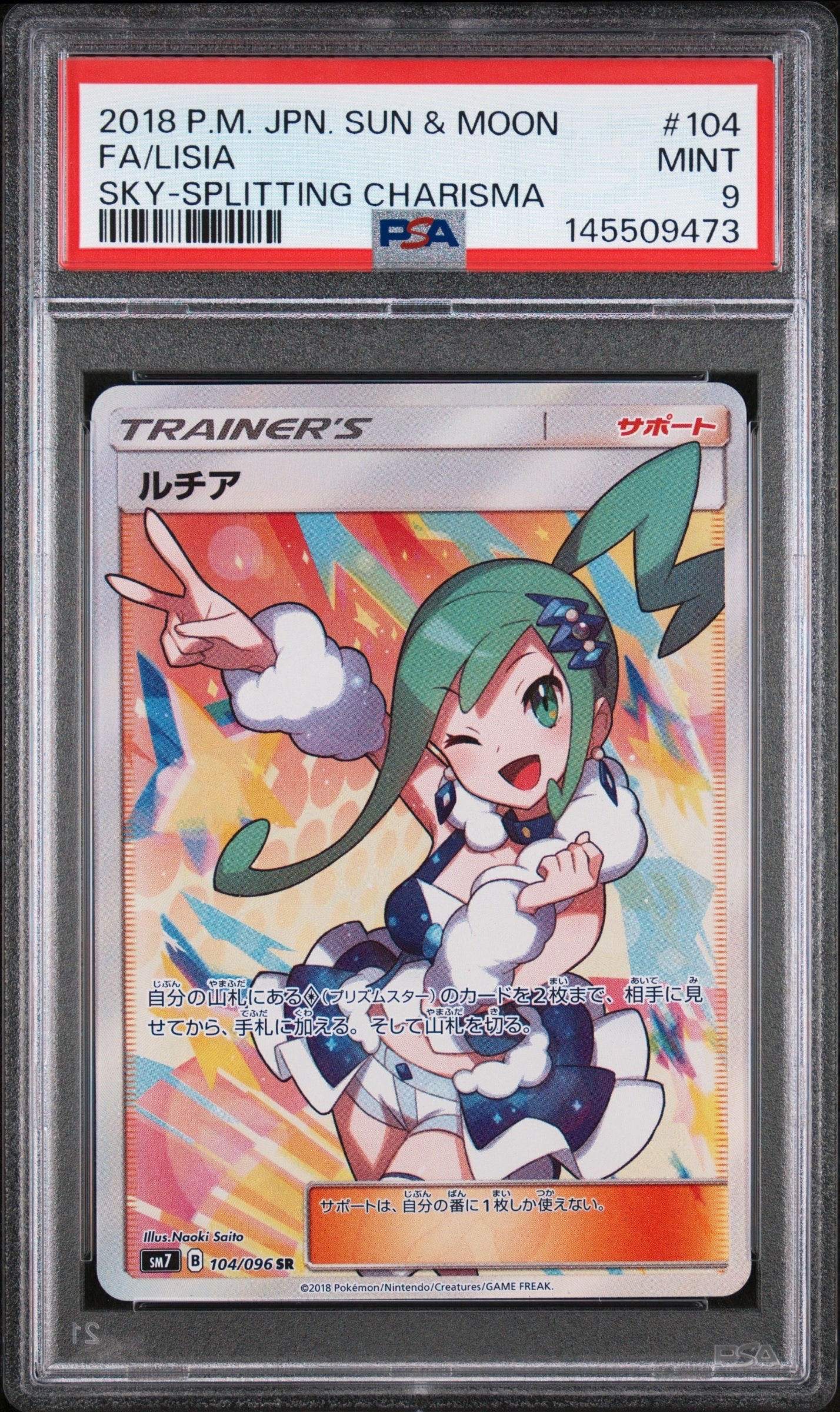 ルチア SR[SM7 104/096](拡張パック「裂空のカリスマ」)の新品/中古