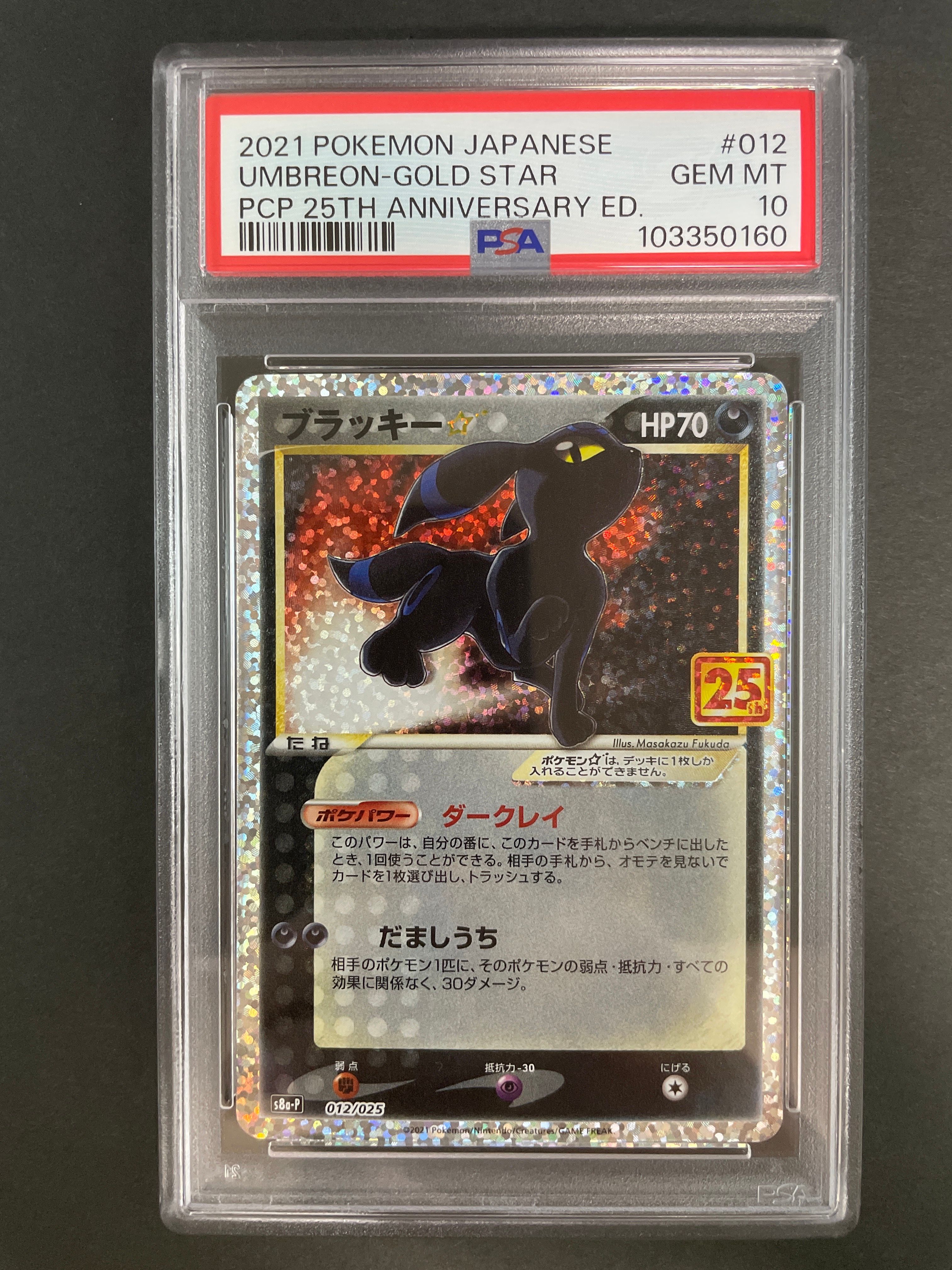ブラッキー☆: プロモ[S8a-P 012/025](プロモカードパック 25th ANNIVERSARY edition)