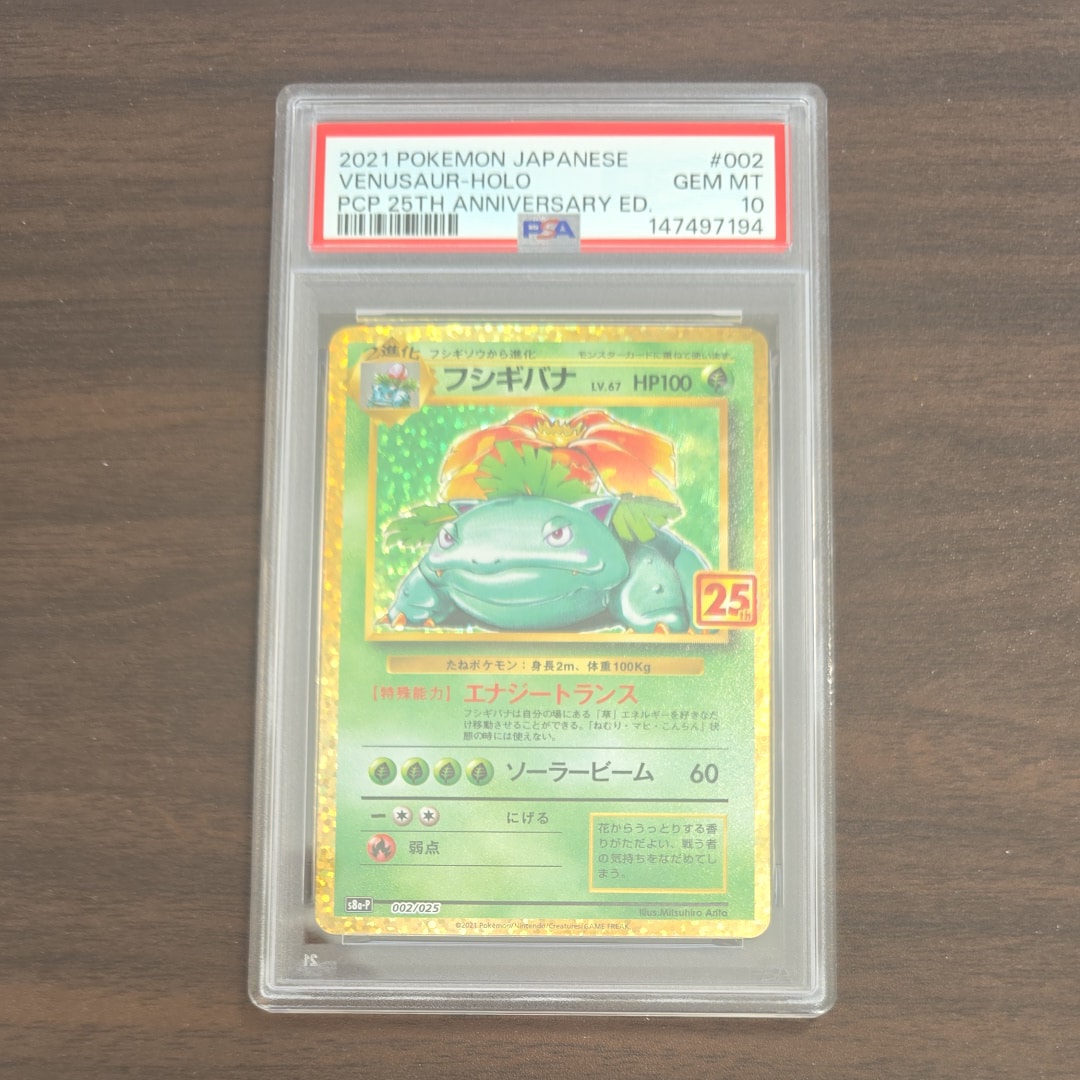 フシギバナ: プロモ[S8a-P 002/025](プロモカードパック 25th ANNIVERSARY edition)