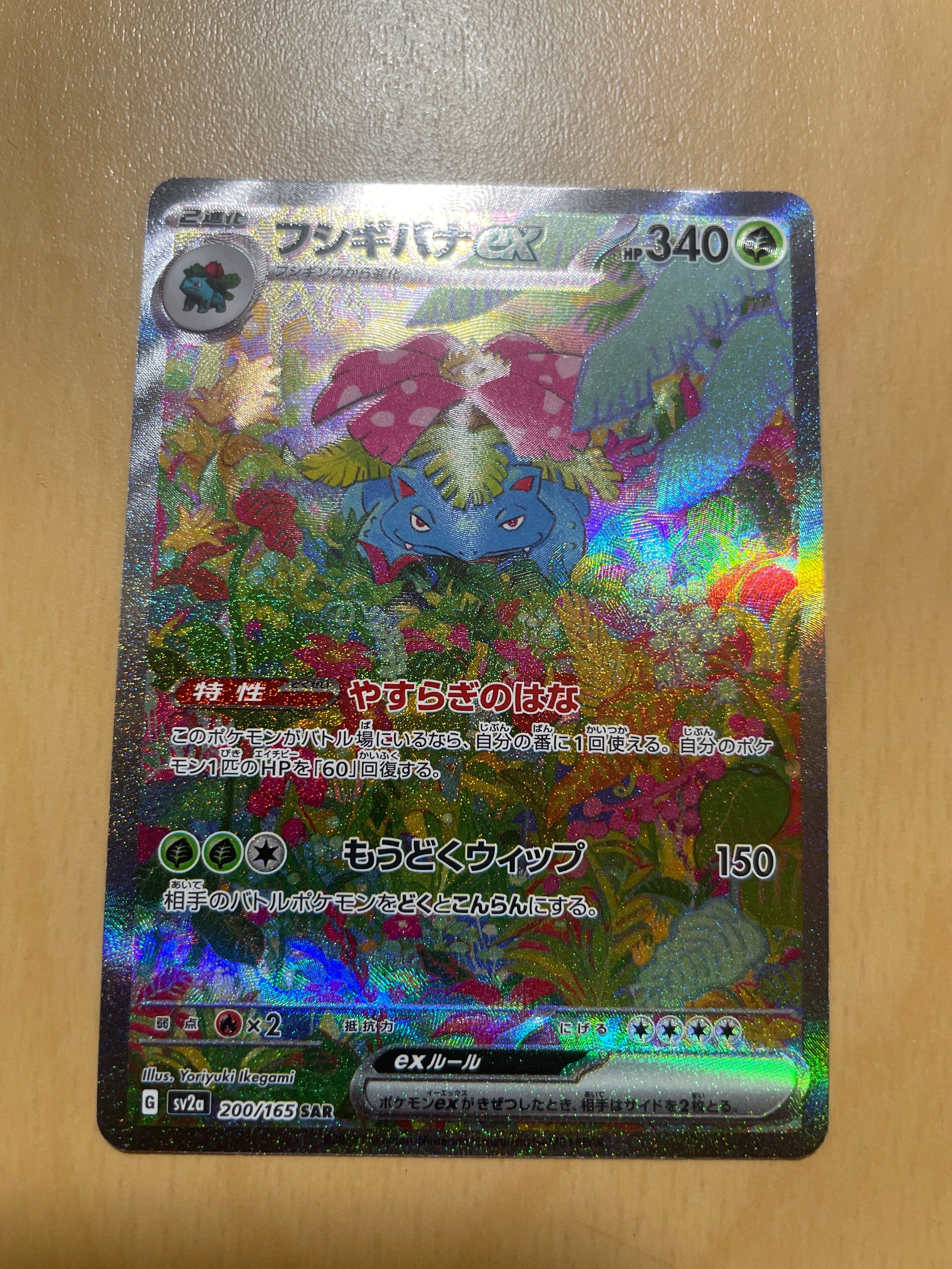 フシギバナex SAR[SV2a 200/165](強化拡張パック「ポケモンカード151」)