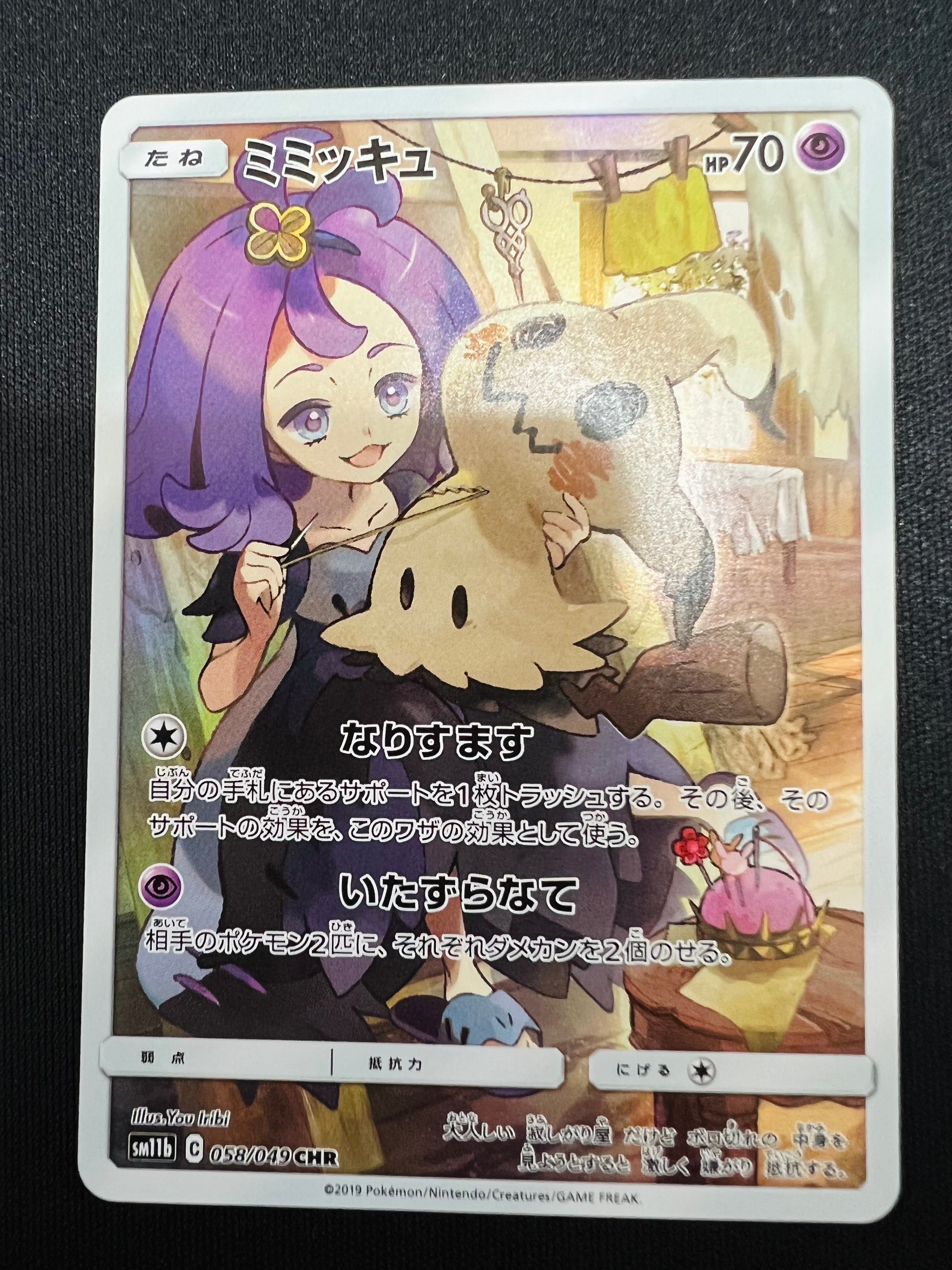 ミミッキュ (アセロラ) CHR[SM11b 058/049](強化拡張パック「ドリームリーグ」)