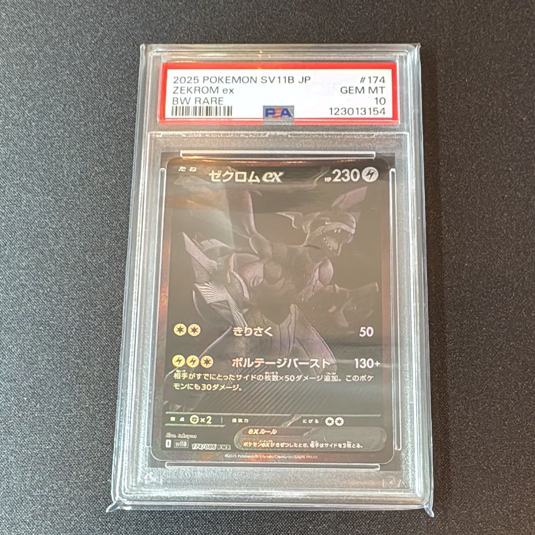 ゼクロムex BWR [SV11B 174/086](拡張パック「ブラックボルト」)
