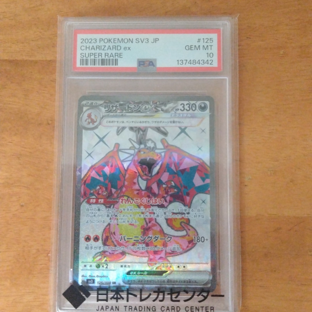 リザードンex SR[SV3 125/108](拡張パック「黒炎の支配者」)通販・買取