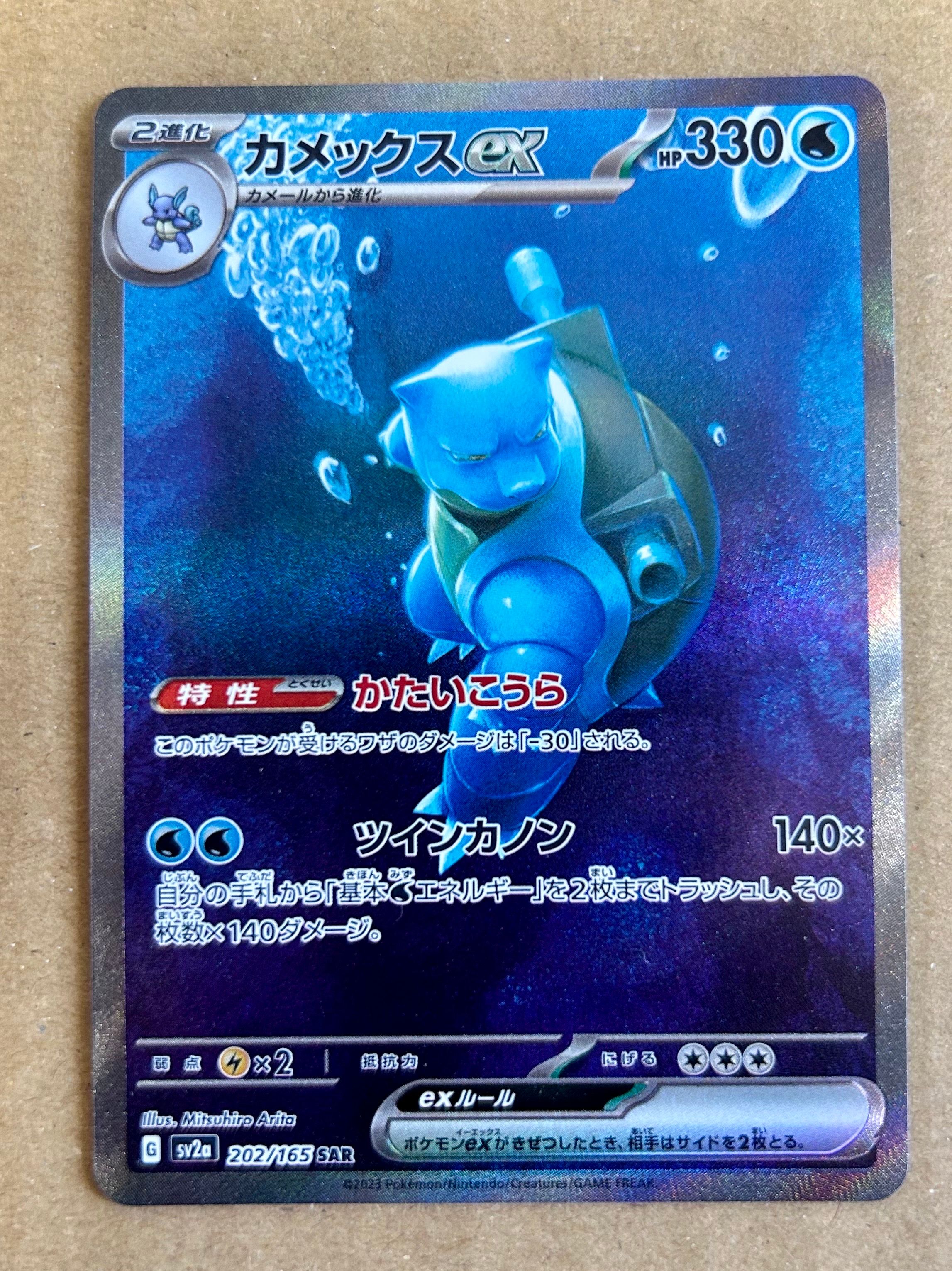 カメックスex SAR[SV2a 202/165](強化拡張パック「ポケモンカード151」)