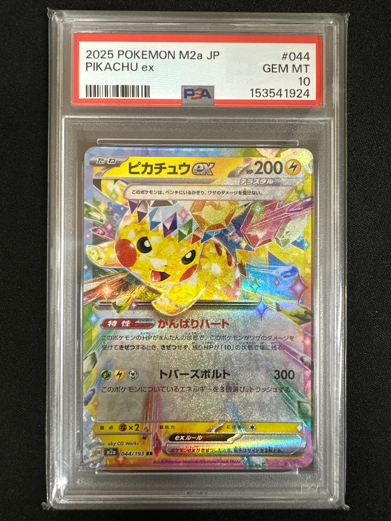 PSA10】ピカチュウex RR [M2a 044/193](ハイクラスパック「MEGA