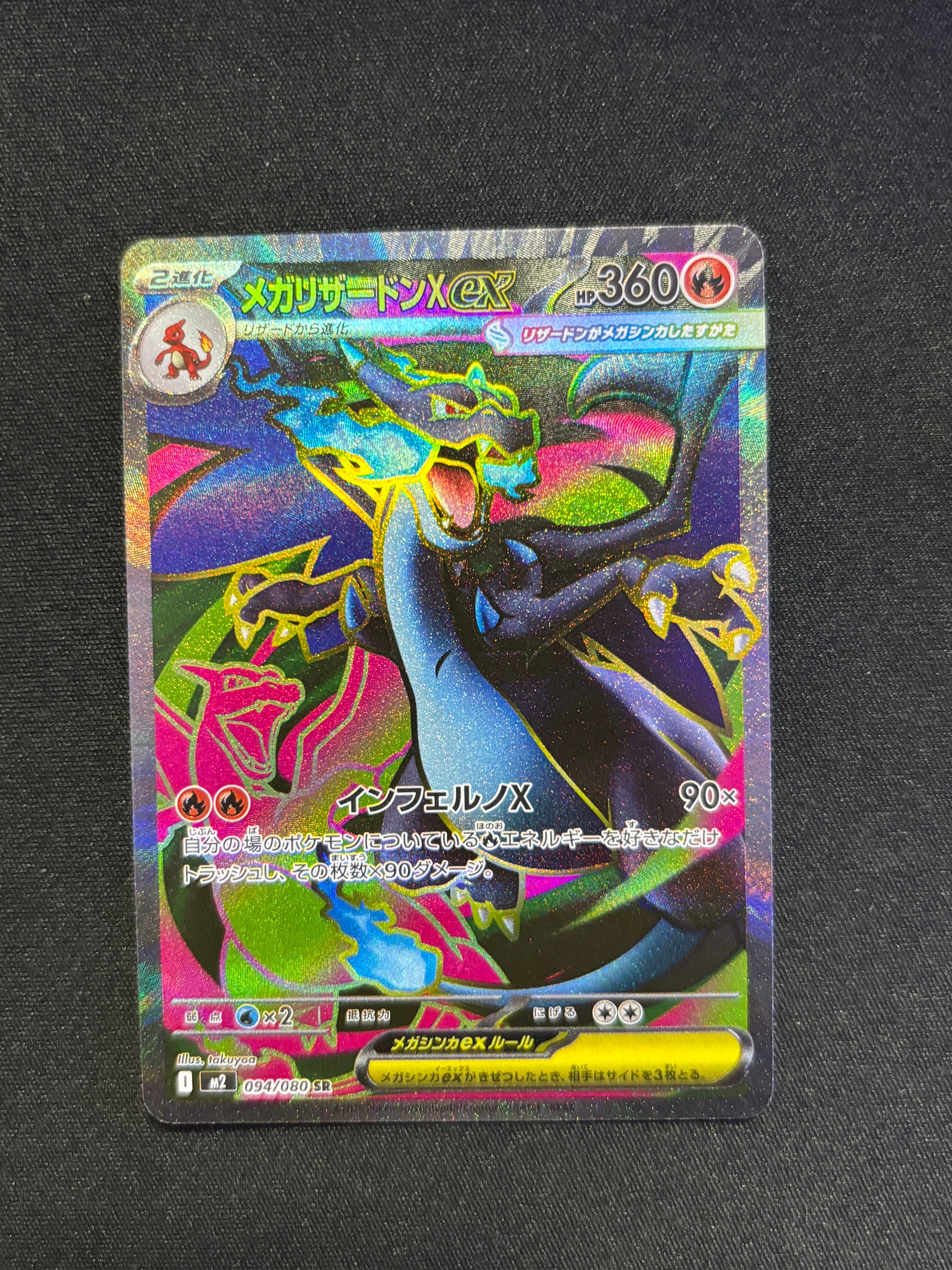 メガリザードンXex SR [M2 094/080](拡張パック「インフェルノX」)
