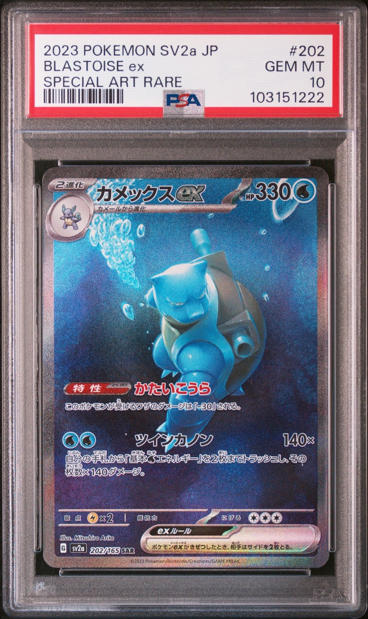 カメックスex SAR[SV2a 202/165](強化拡張パック「ポケモンカード151」)