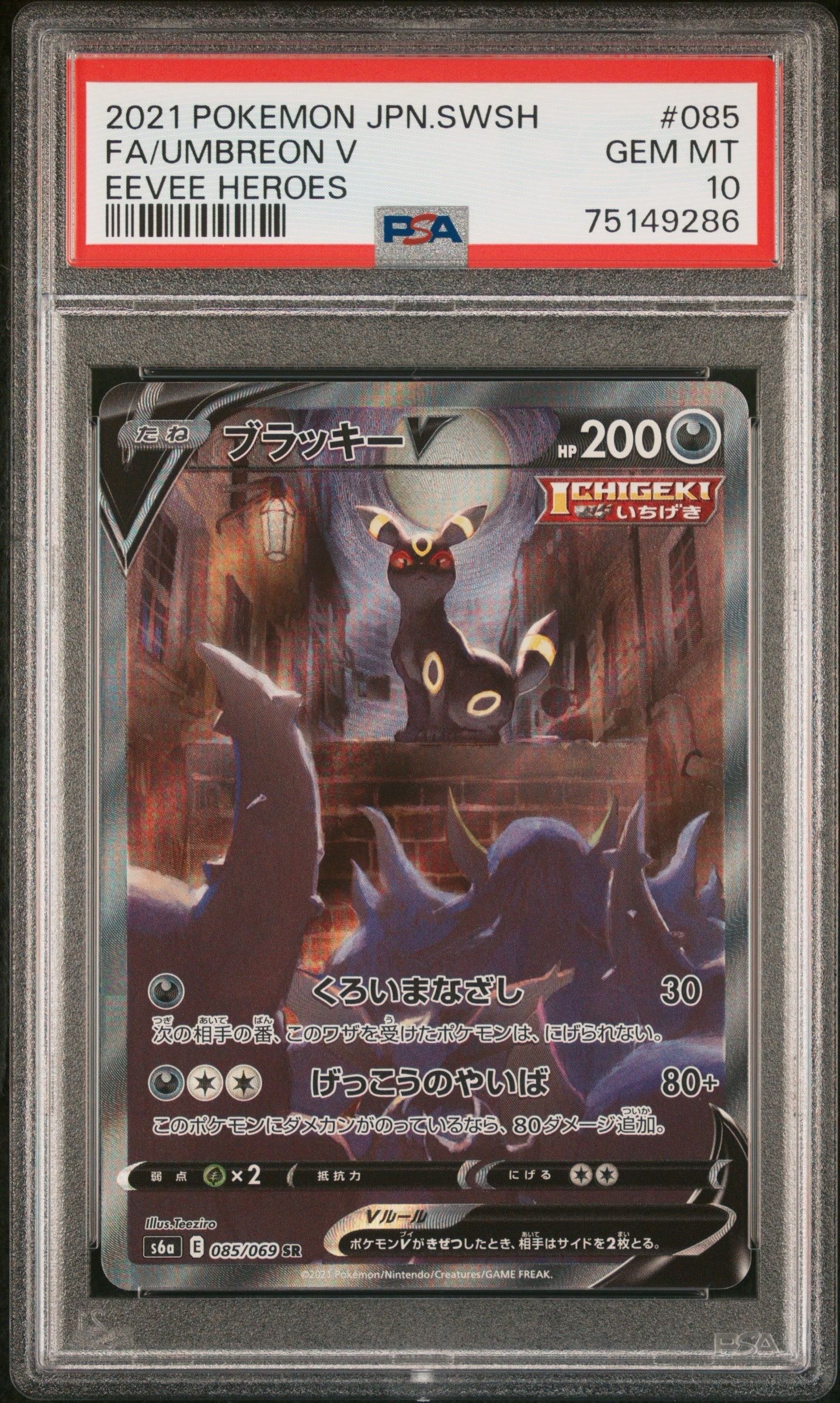 ブラッキーV SR: SA[S6a 085/069](強化拡張パック「イーブイヒーローズ」)